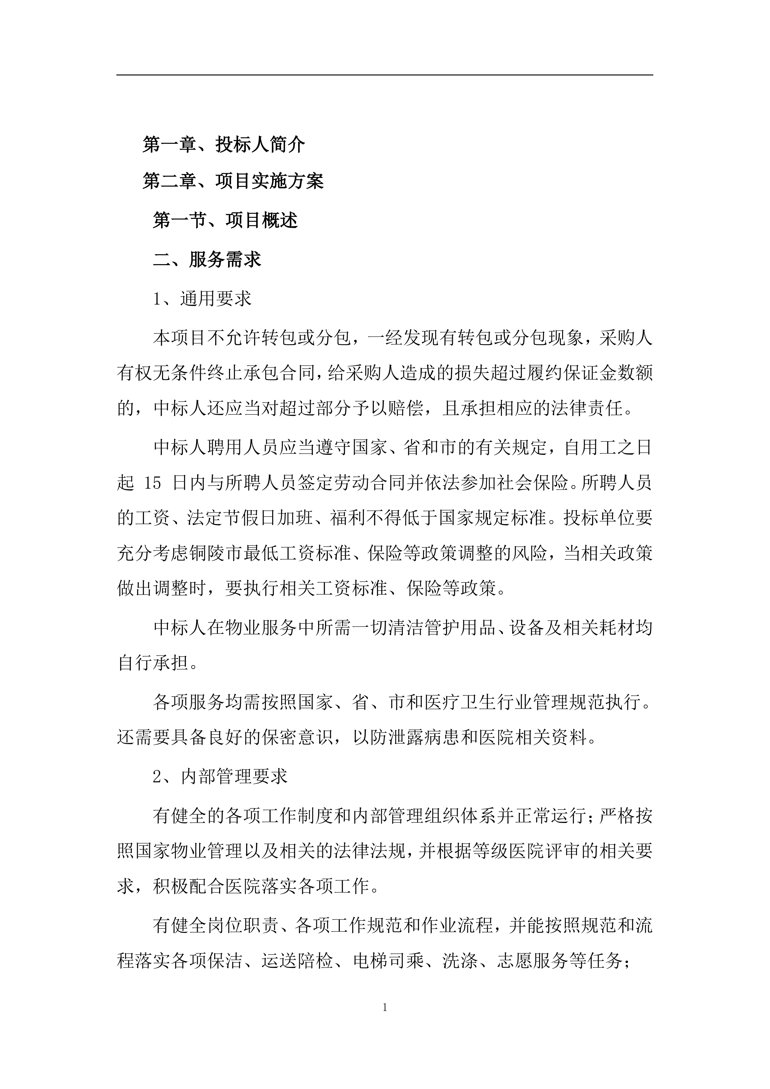 医院保洁、运送物业服务方案（医院通用版）422页.docx 第4页