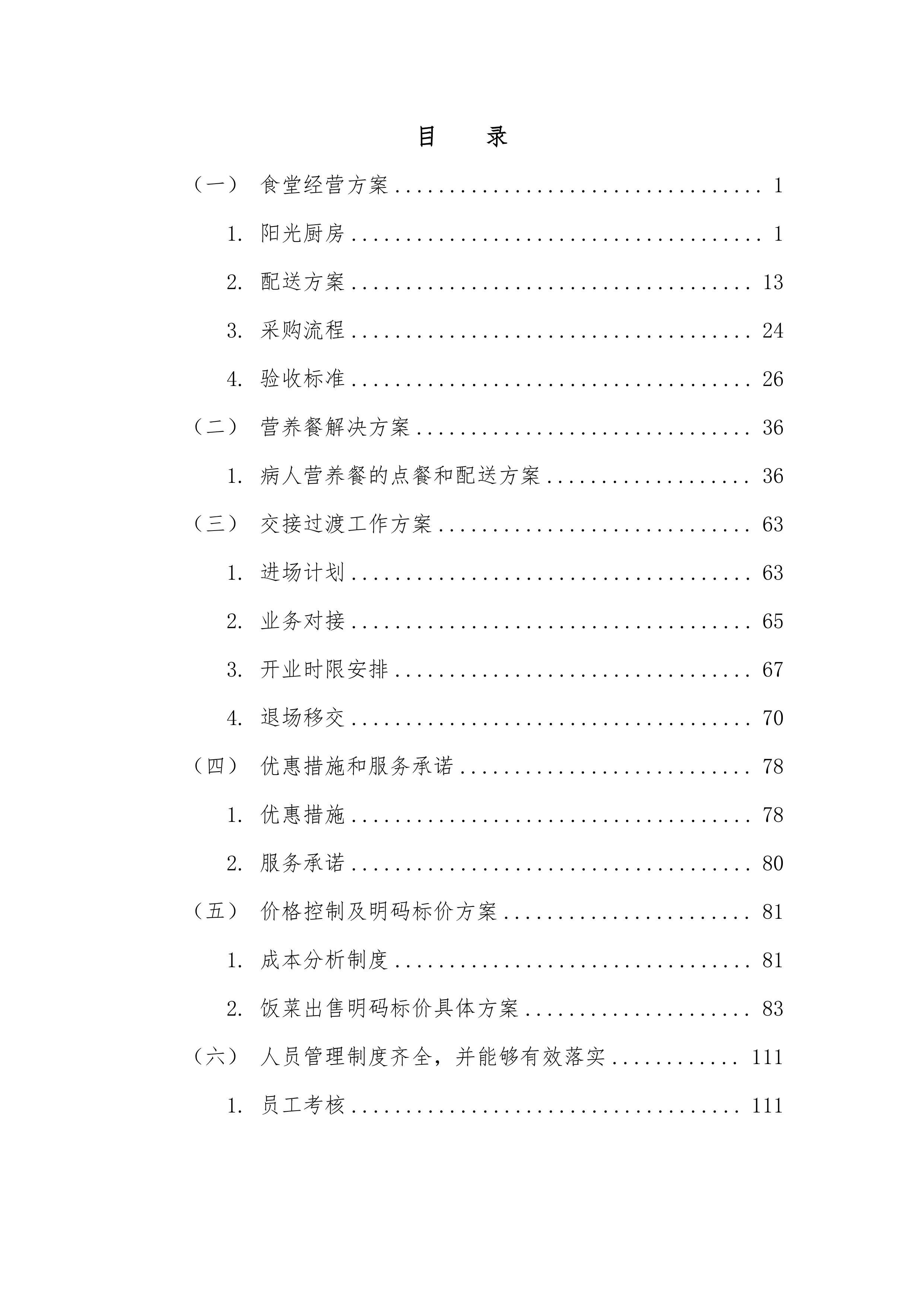 医院食堂经营方案（含病人餐、名厨亮灶）245页.docx 第1页