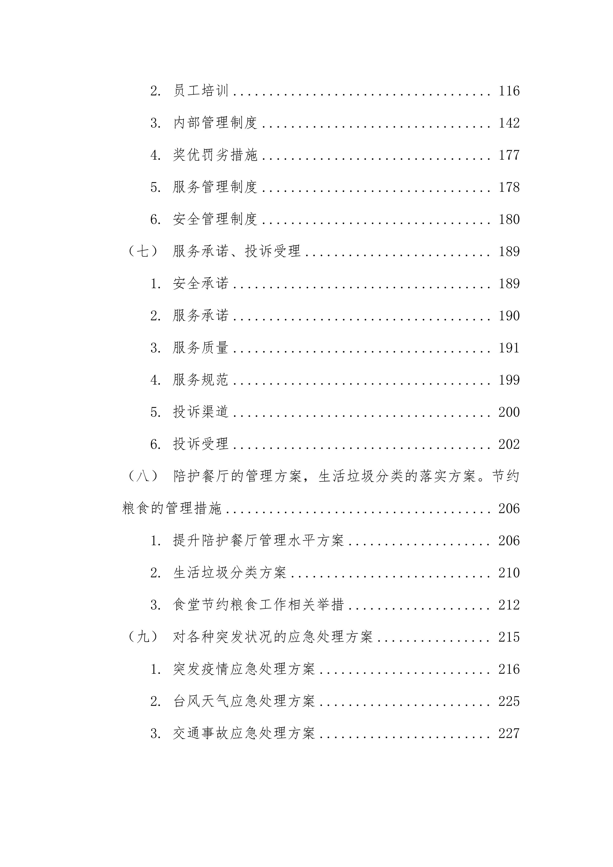 医院食堂经营方案（含病人餐、名厨亮灶）245页.docx 第2页