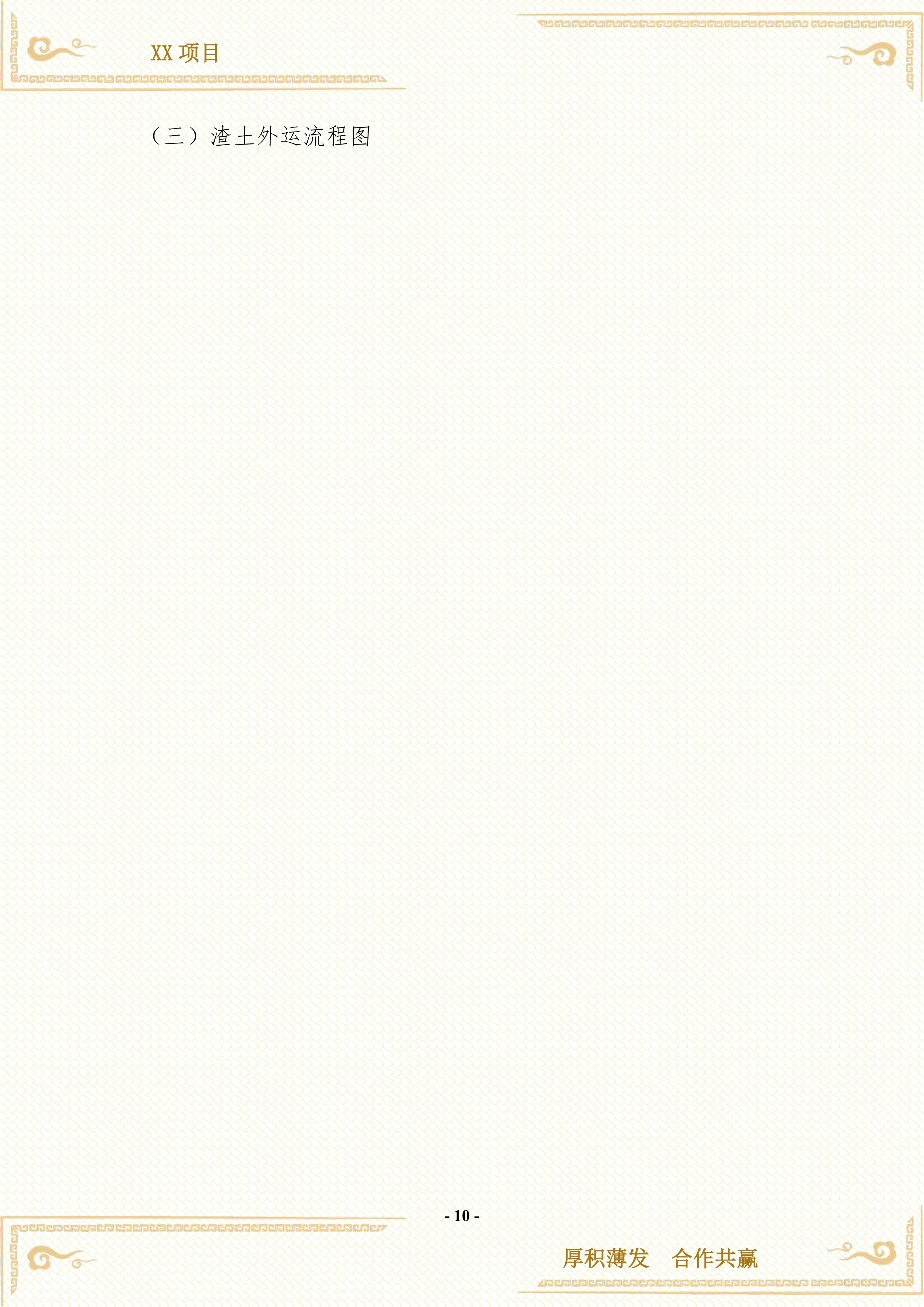 渣土余土运输服务方案407页.docx 第10页