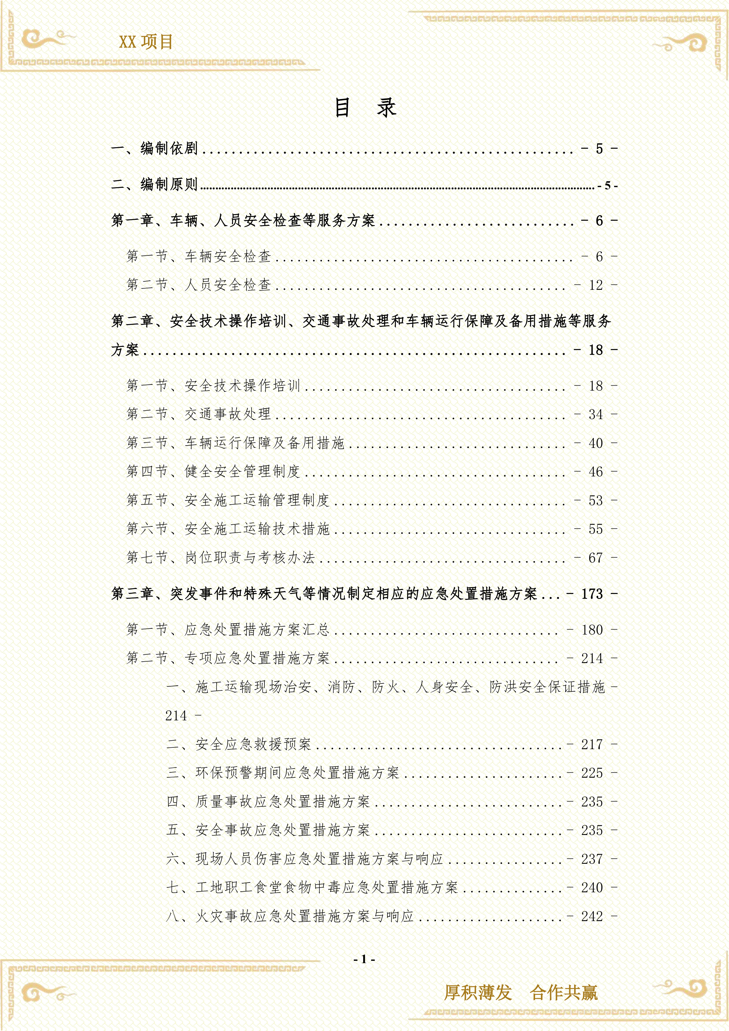 渣土余土运输服务方案407页.docx 第1页