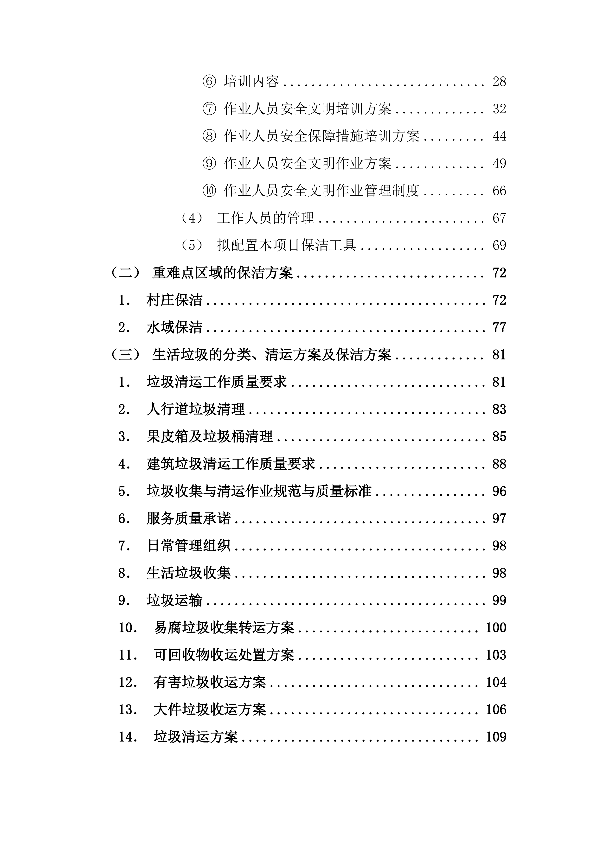 镇村卫生保洁服务方案（乡村卫生保洁）265页.docx 第2页