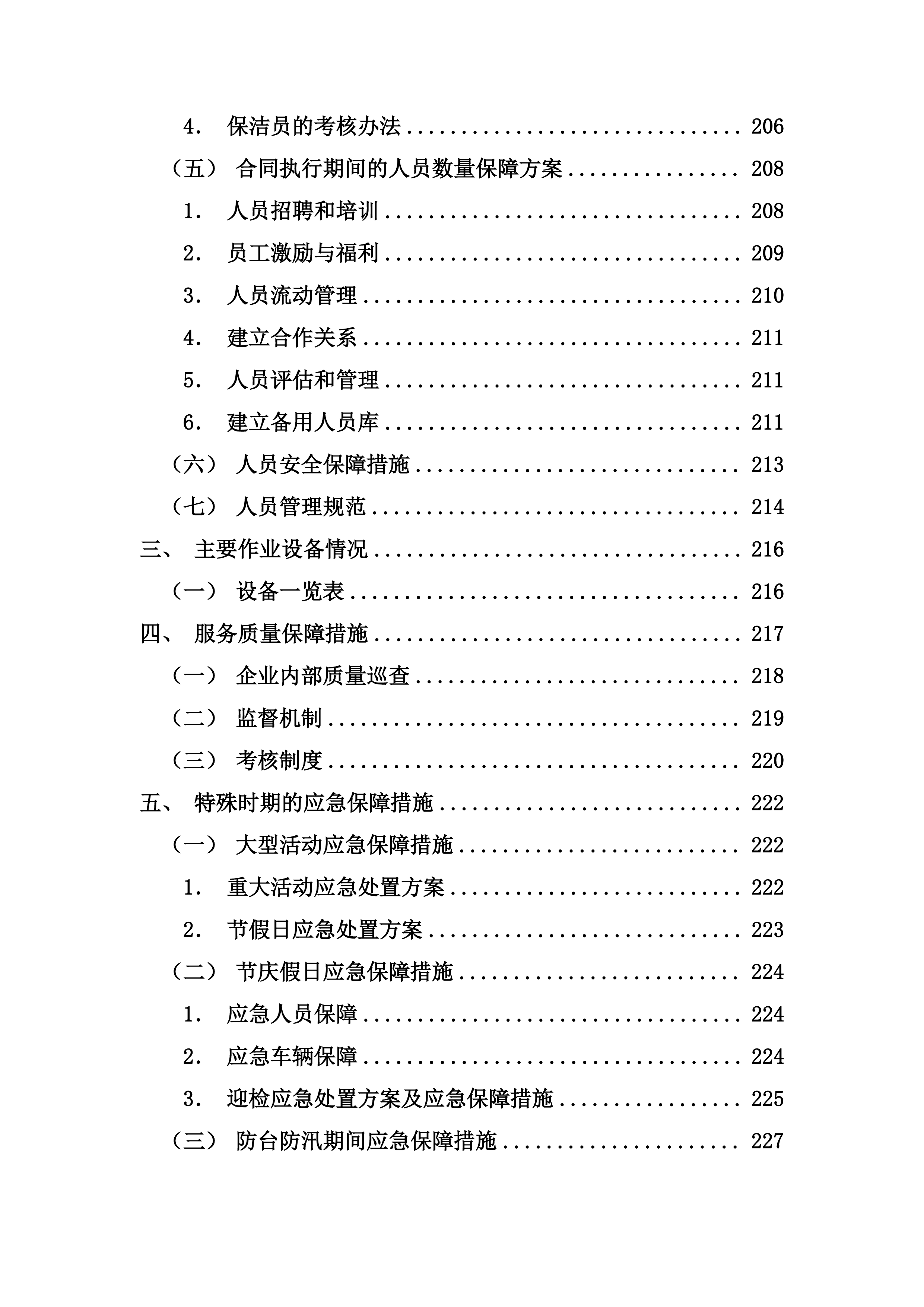 镇村卫生保洁服务方案（乡村卫生保洁）265页.docx 第5页
