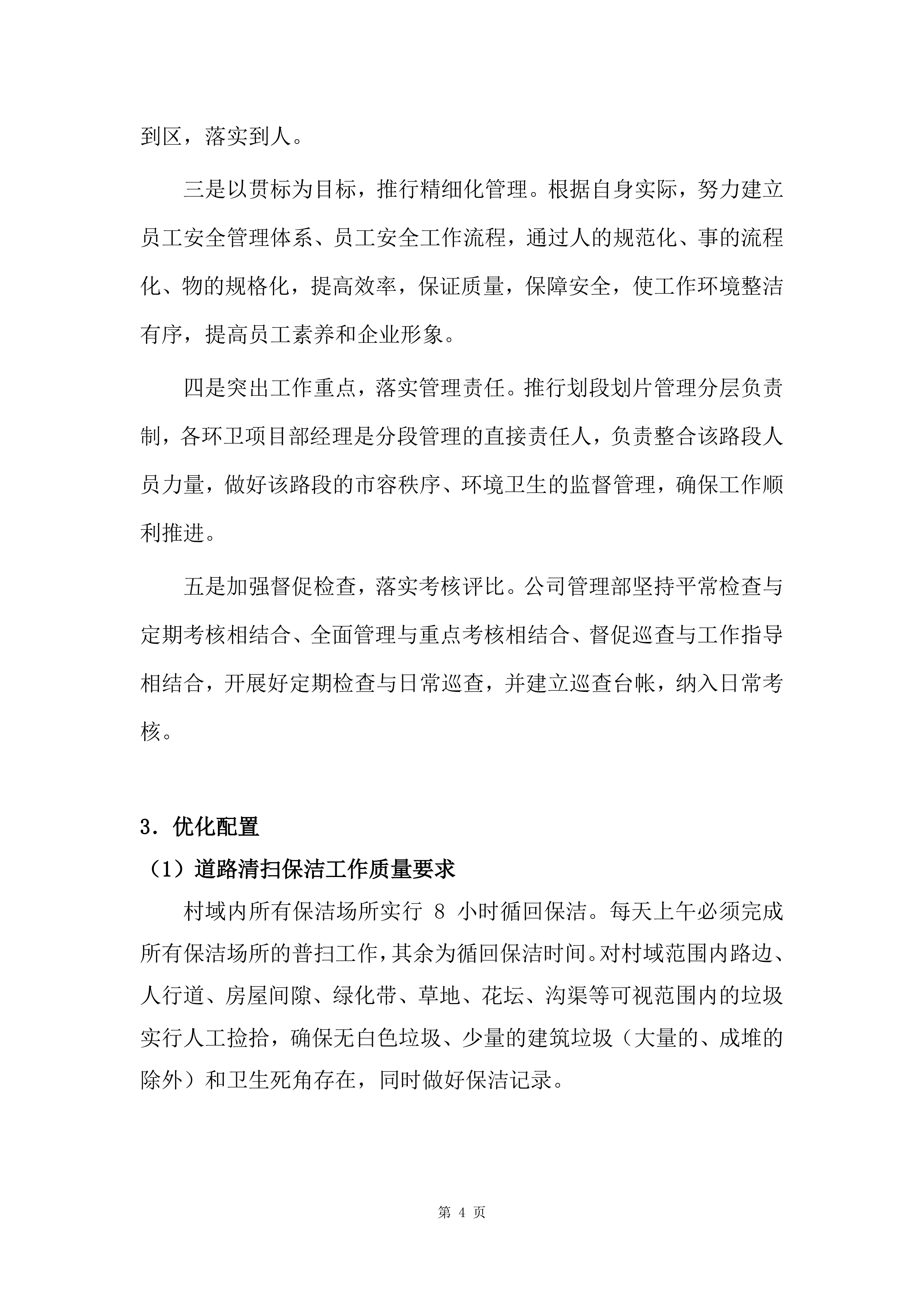 镇村卫生保洁服务方案（乡村卫生保洁）265页.docx 第11页