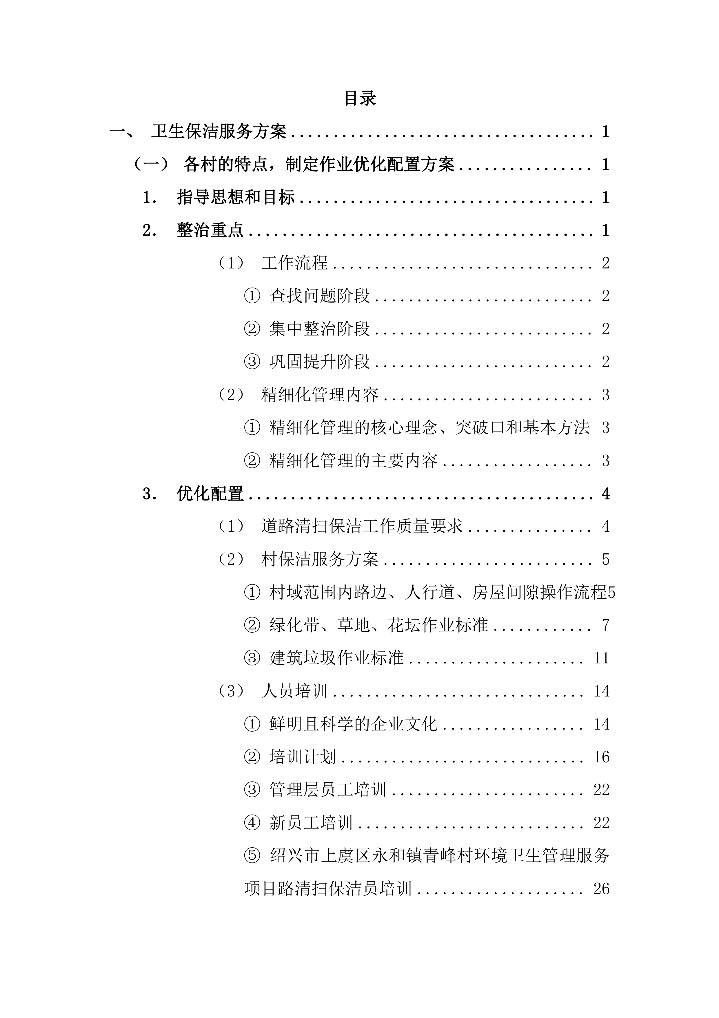 镇村卫生保洁服务方案（乡村卫生保洁）265页.docx 第1页