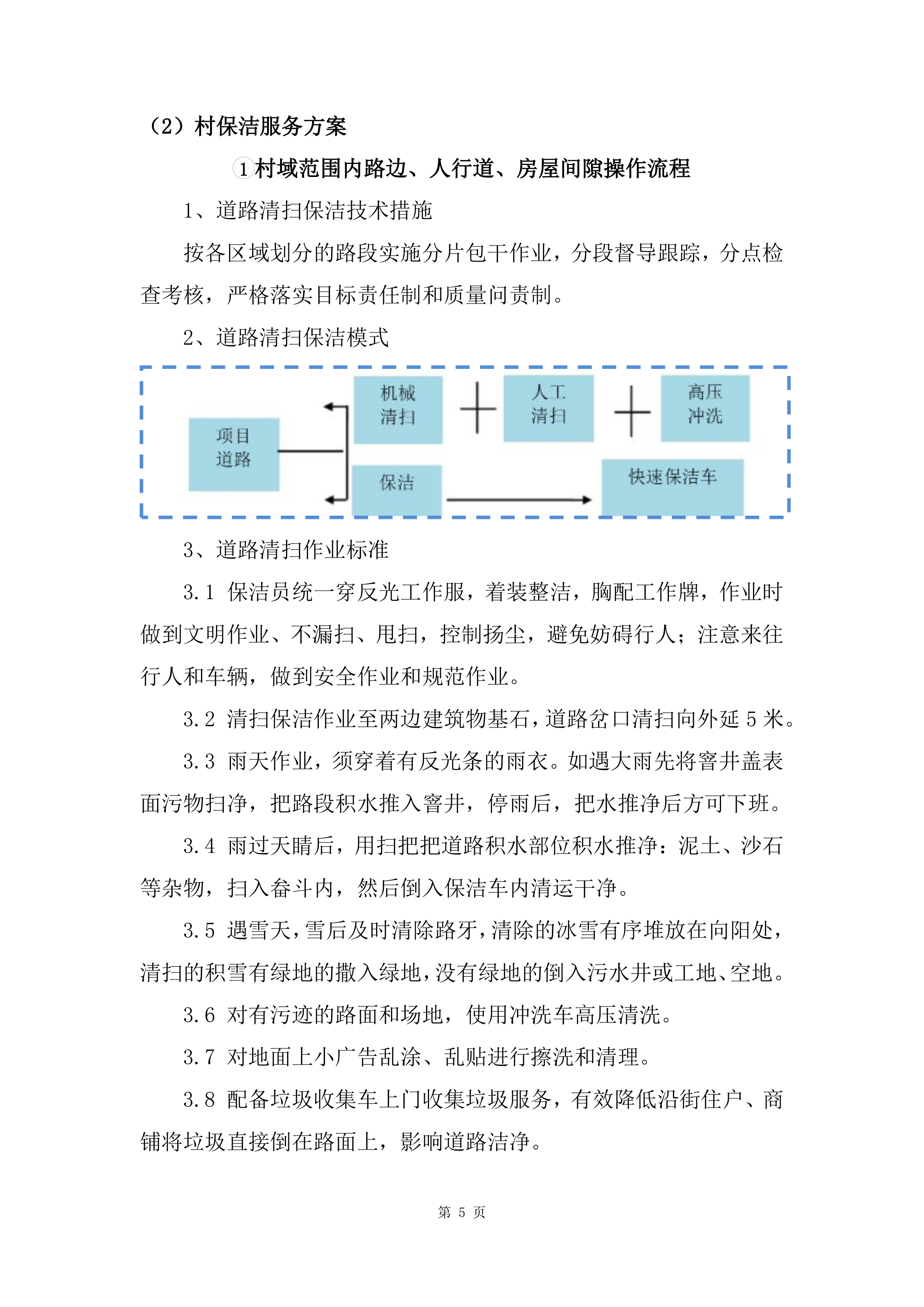 镇村卫生保洁服务方案（乡村卫生保洁）265页.docx 第12页