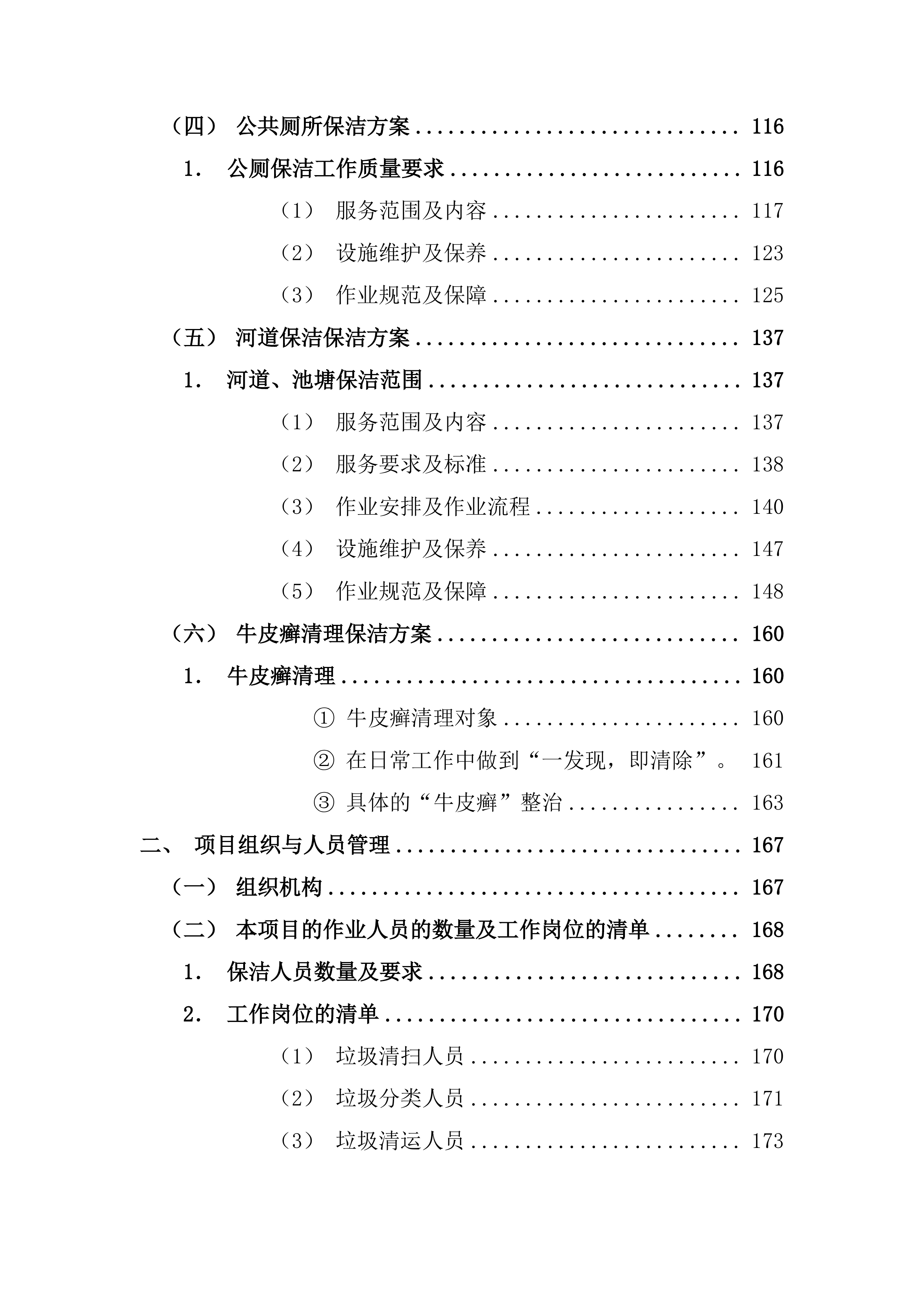 镇村卫生保洁服务方案（乡村卫生保洁）265页.docx 第3页