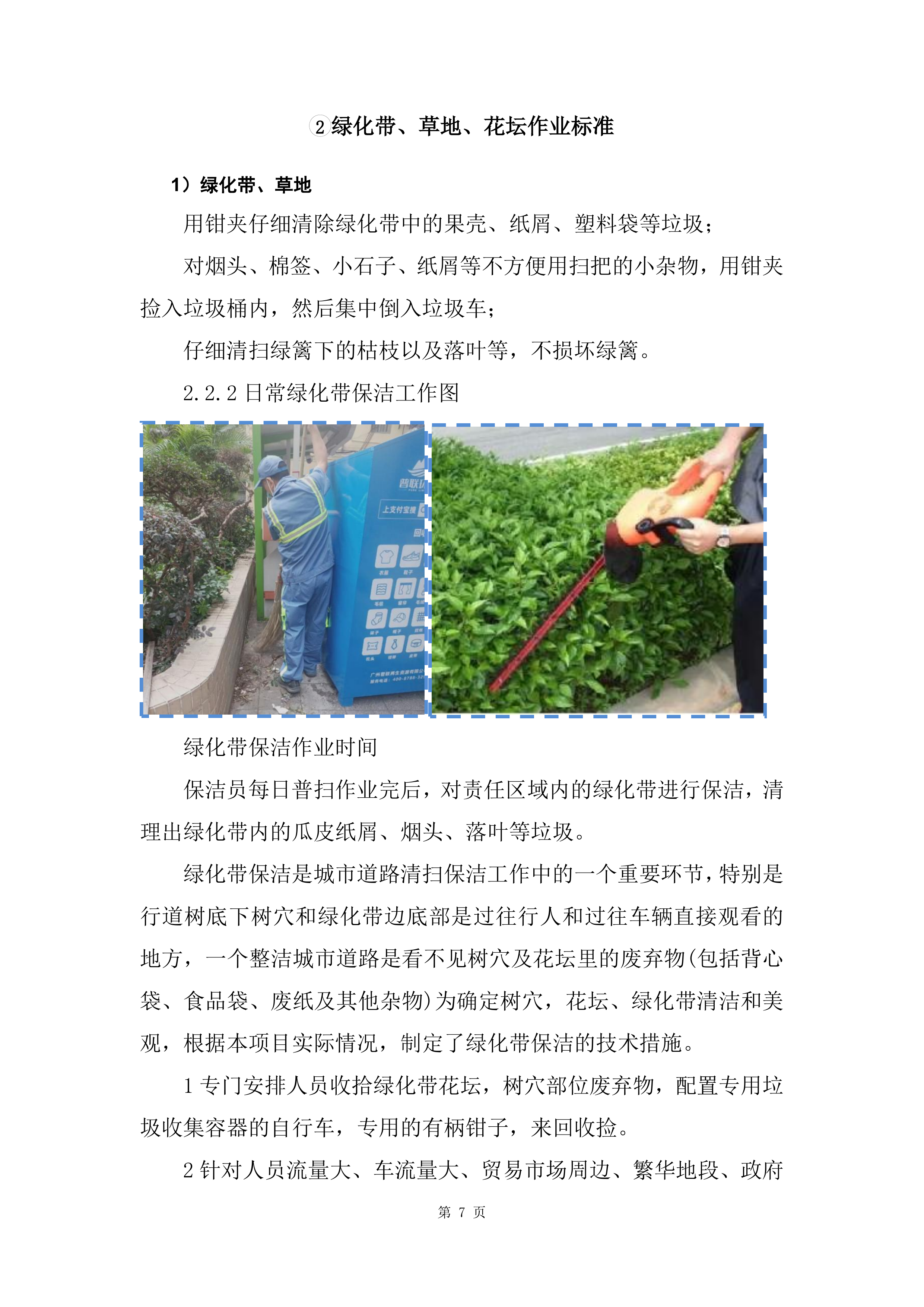 镇村卫生保洁服务方案（乡村卫生保洁）265页.docx 第14页