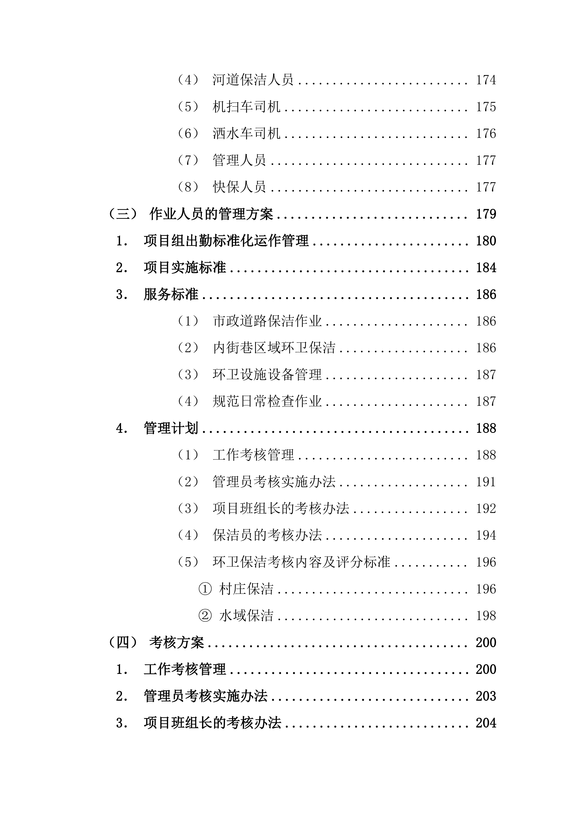 镇村卫生保洁服务方案（乡村卫生保洁）265页.docx 第4页