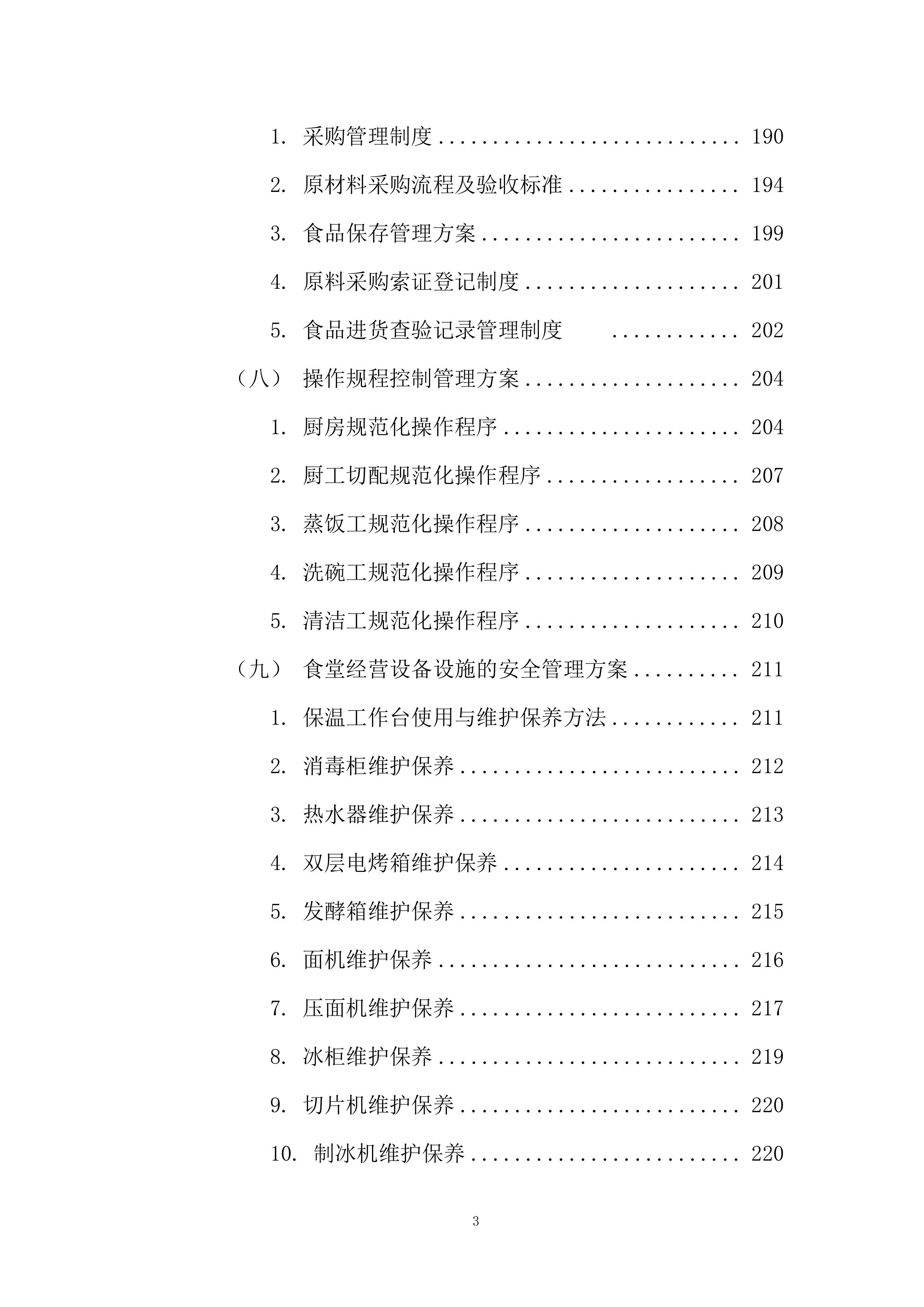 政务中心二食堂采购服务项目服务方案274页.docx 第3页