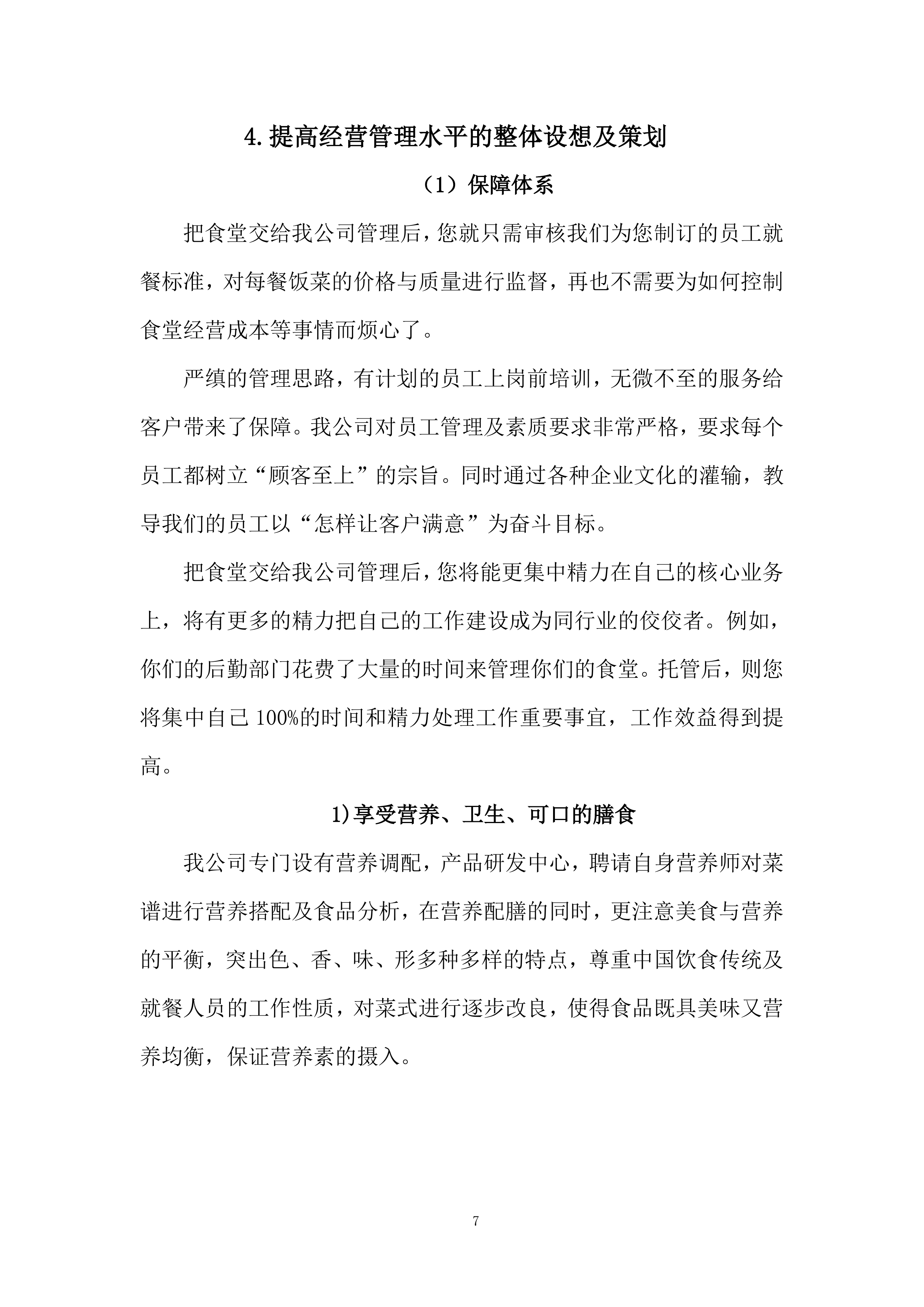政务中心二食堂采购服务项目服务方案274页.docx 第7页