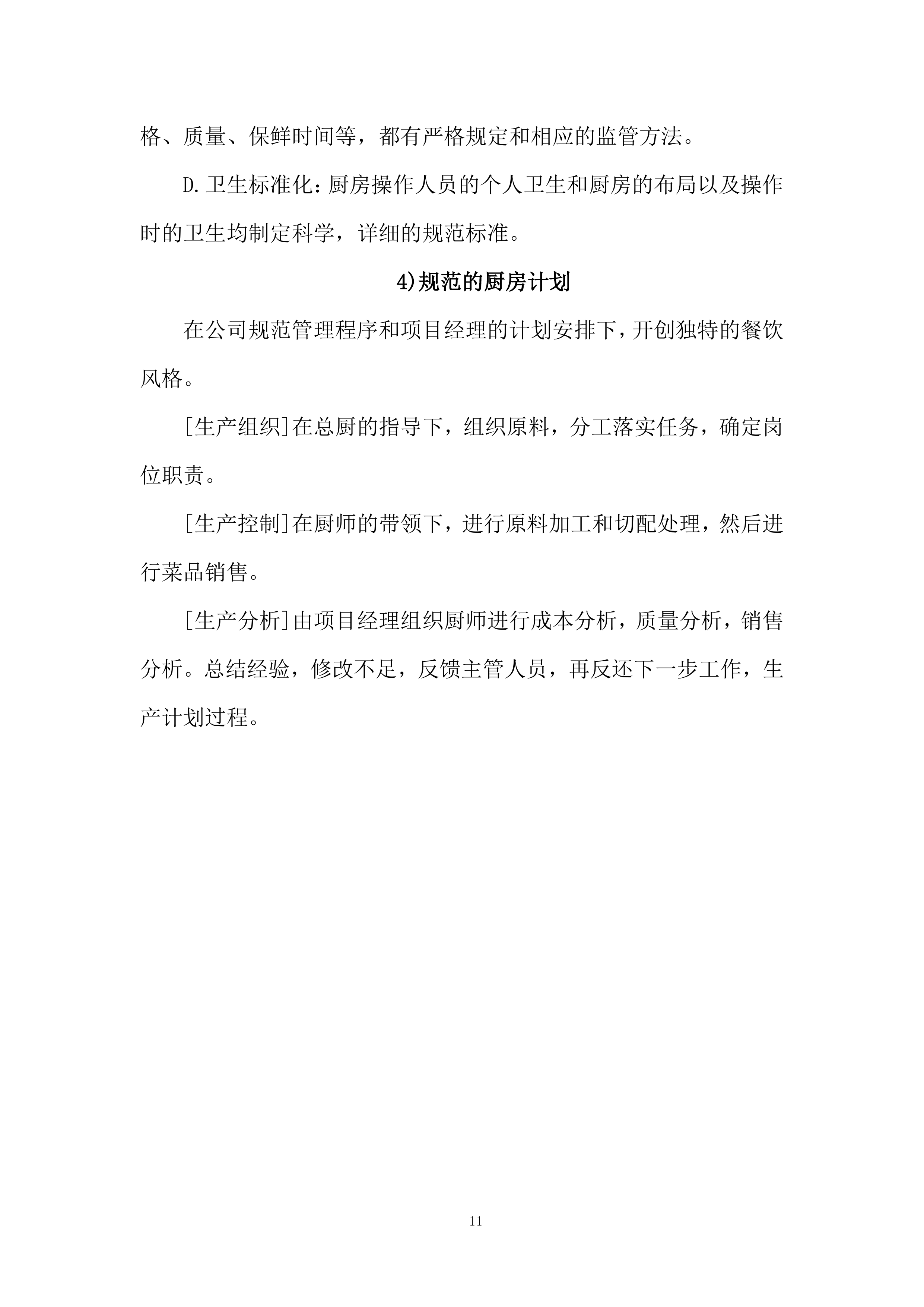 政务中心二食堂采购服务项目服务方案274页.docx 第11页