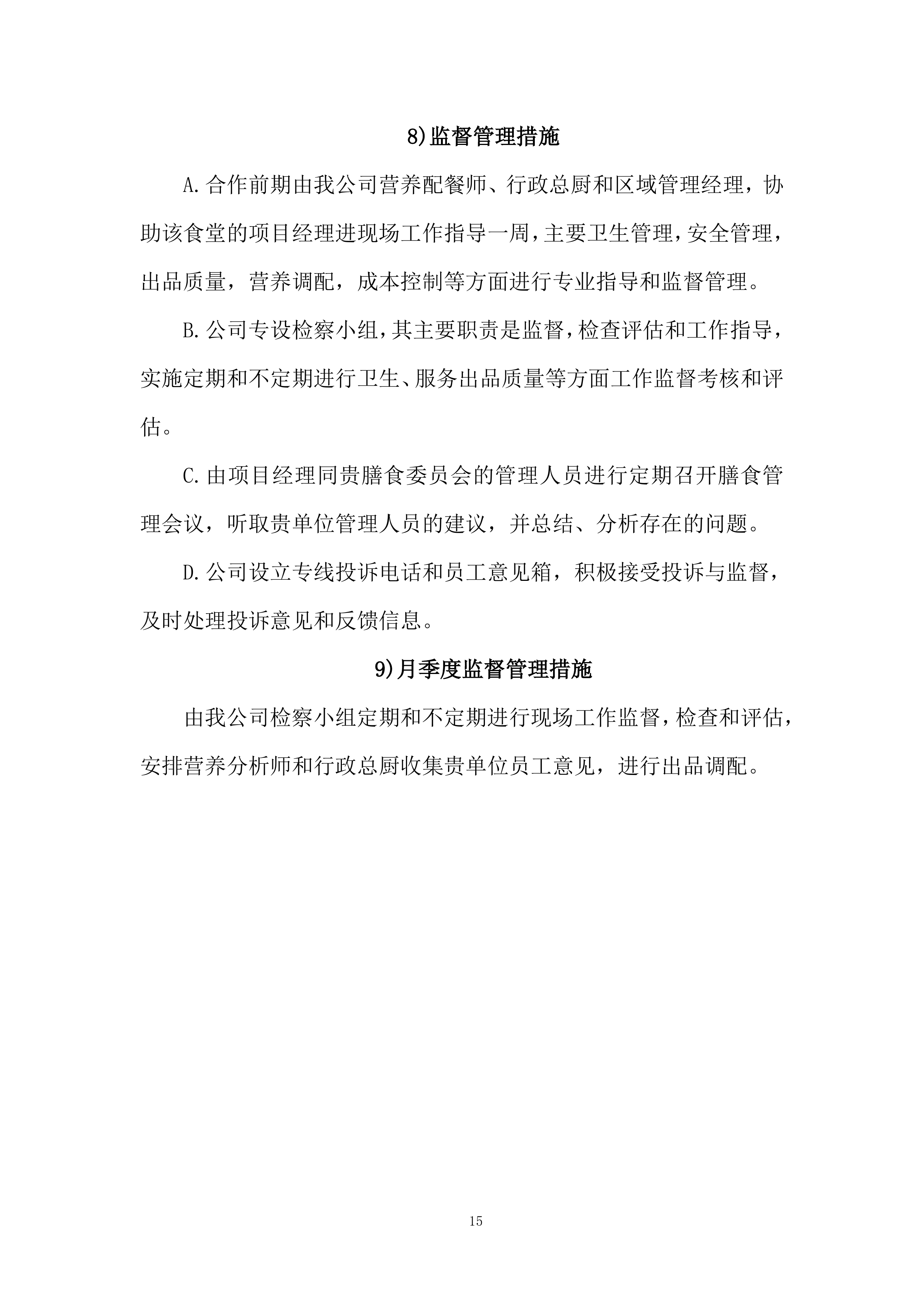 政务中心二食堂采购服务项目服务方案274页.docx 第15页