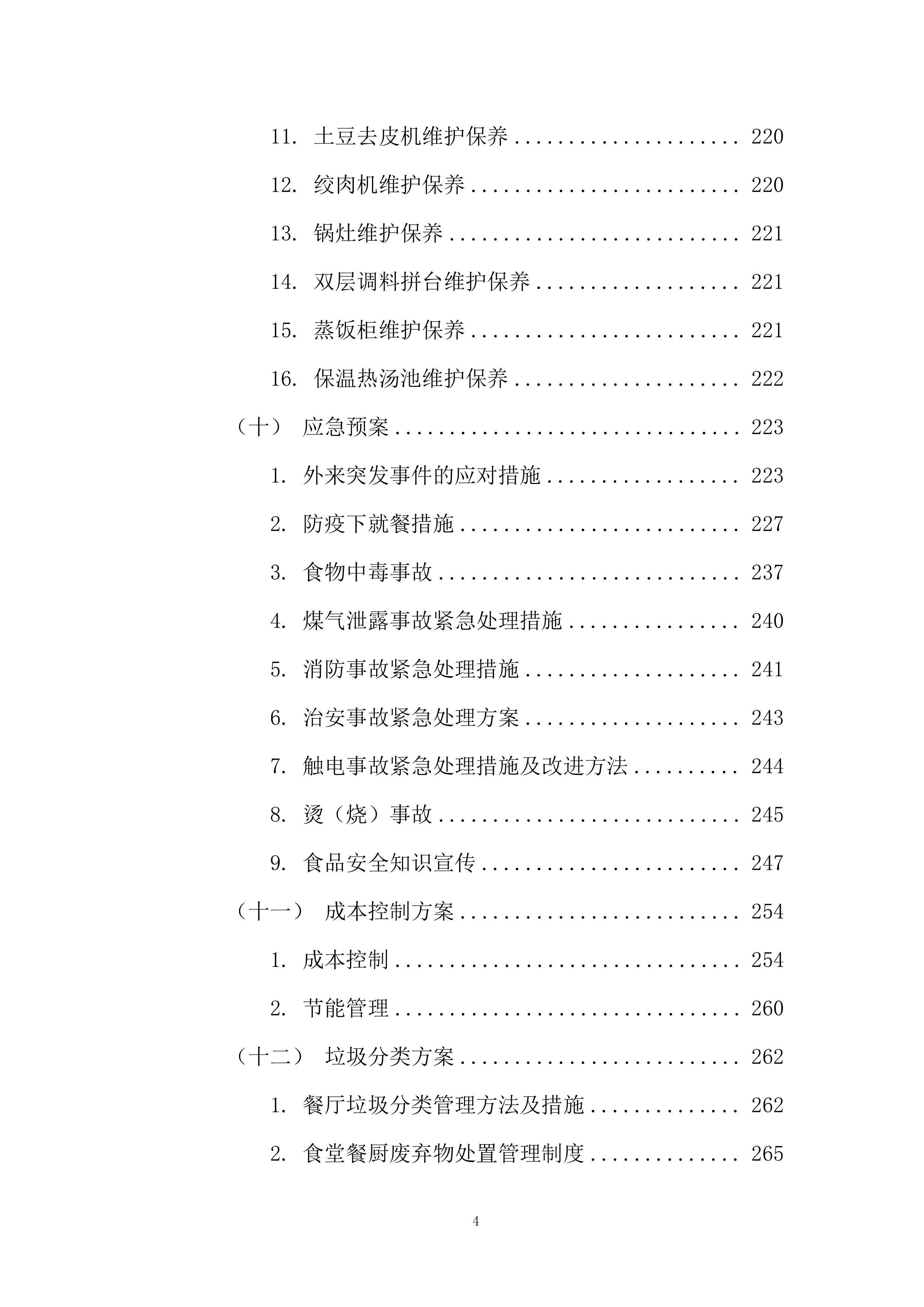 政务中心二食堂采购服务项目服务方案274页.docx 第4页