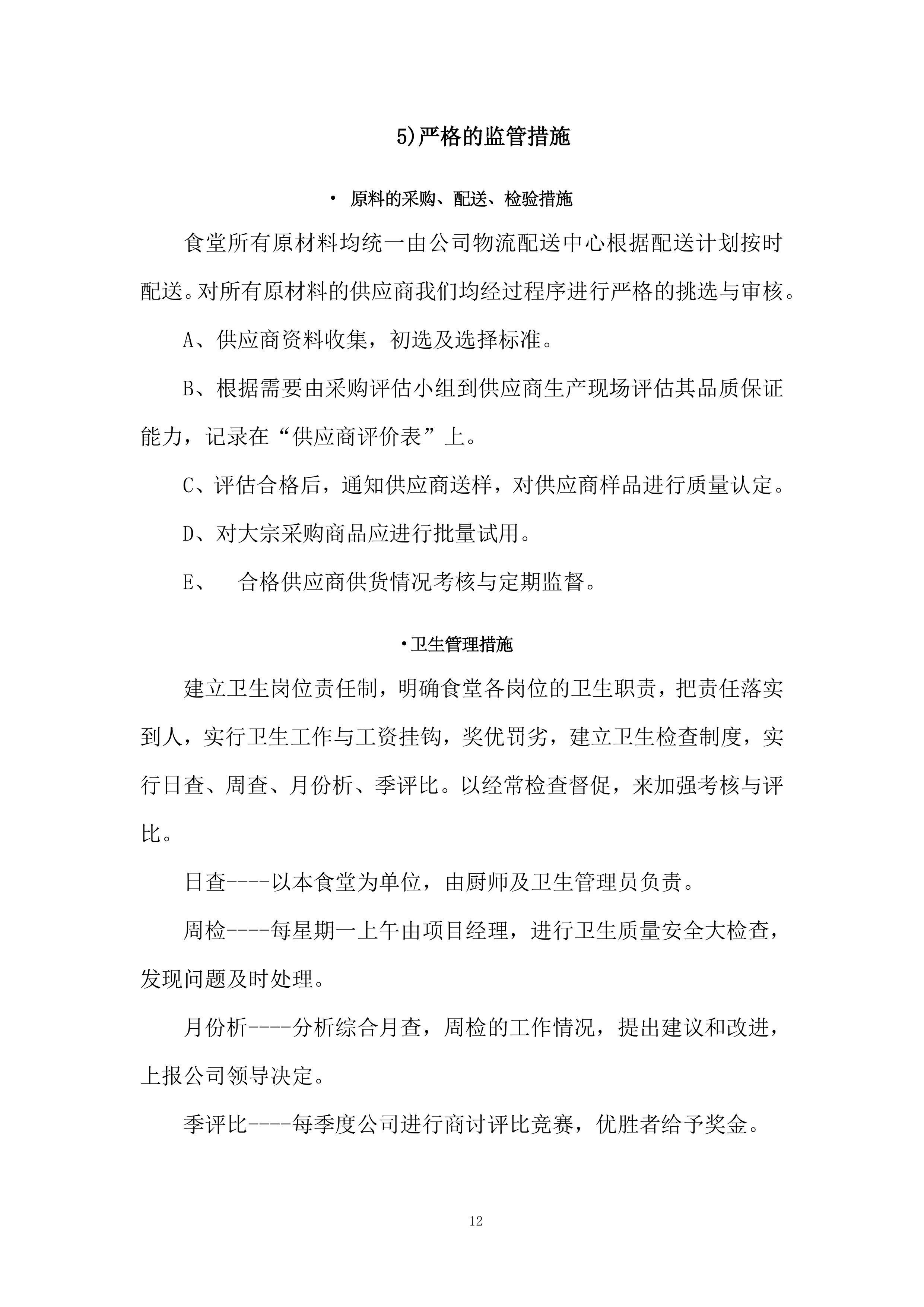 政务中心二食堂采购服务项目服务方案274页.docx 第12页