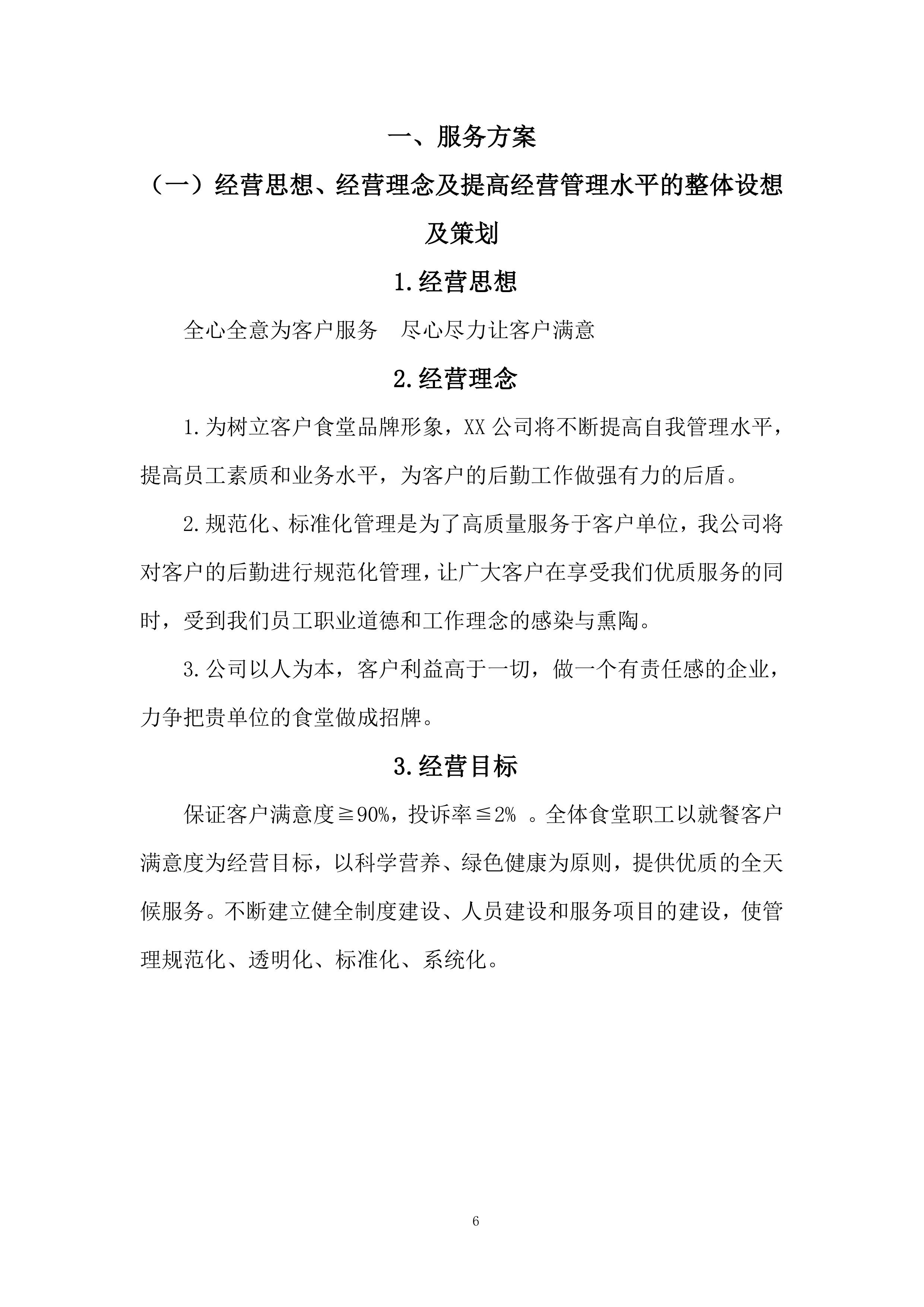政务中心二食堂采购服务项目服务方案274页.docx 第6页