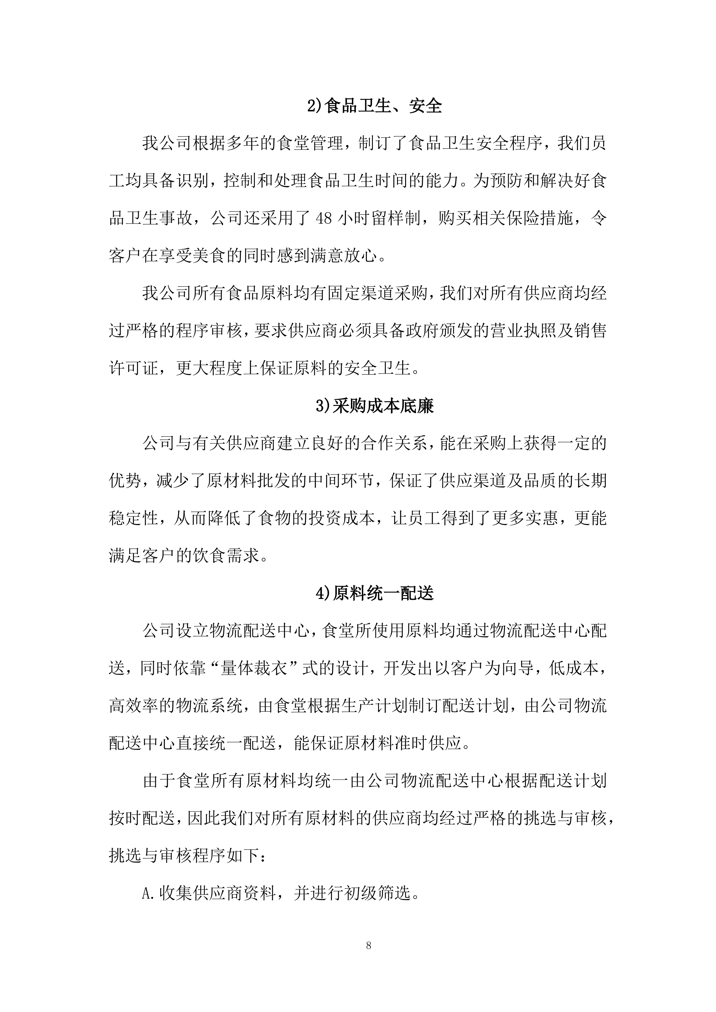 政务中心二食堂采购服务项目服务方案274页.docx 第8页