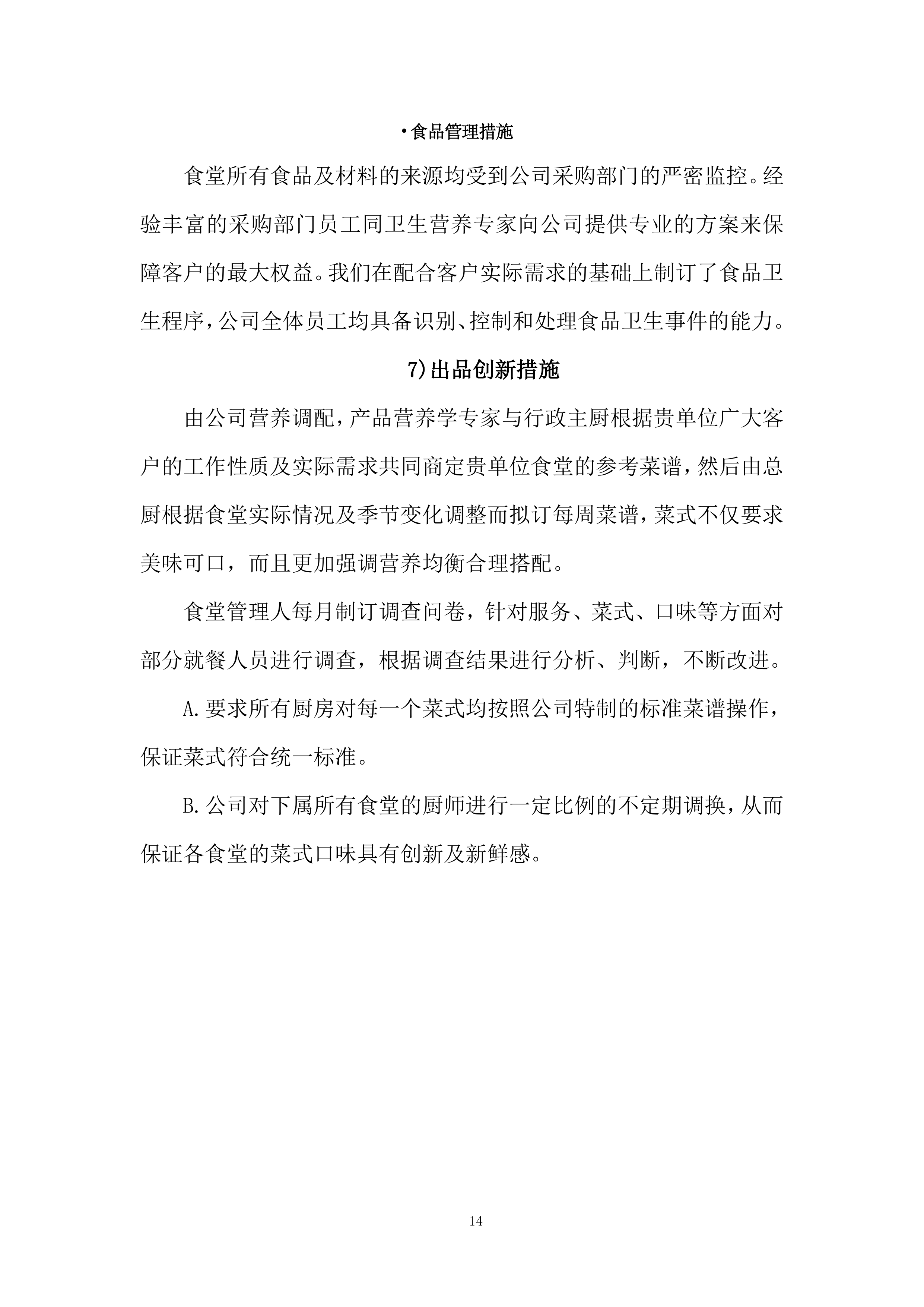 政务中心二食堂采购服务项目服务方案274页.docx 第14页