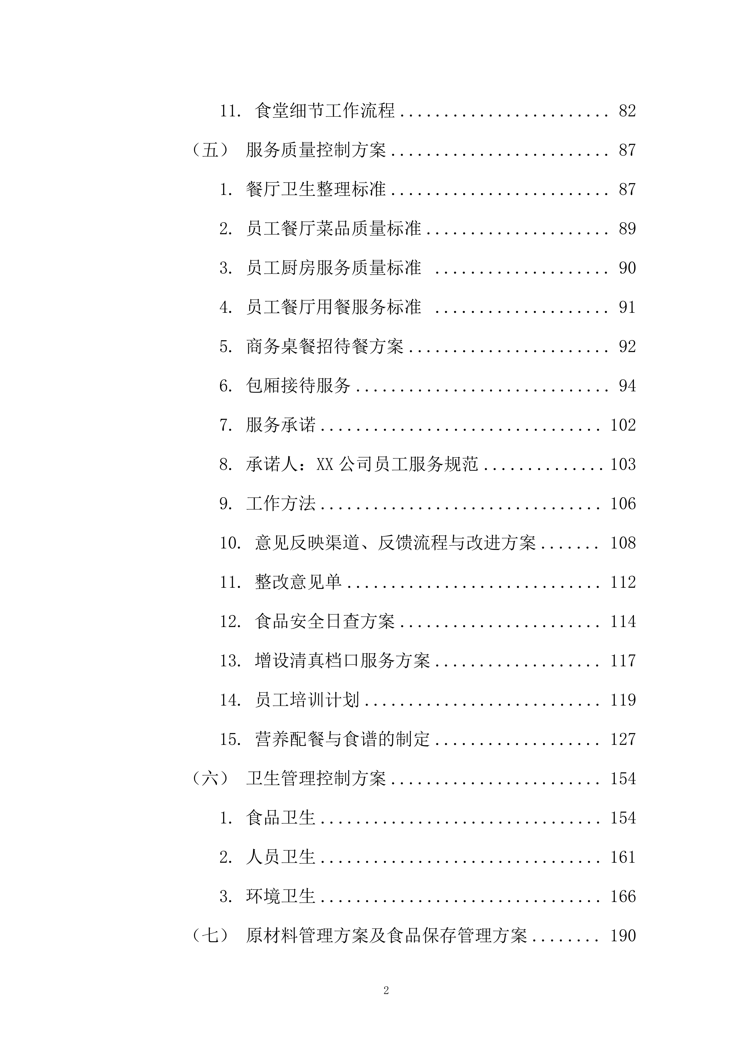 政务中心二食堂采购服务项目服务方案274页.docx 第2页