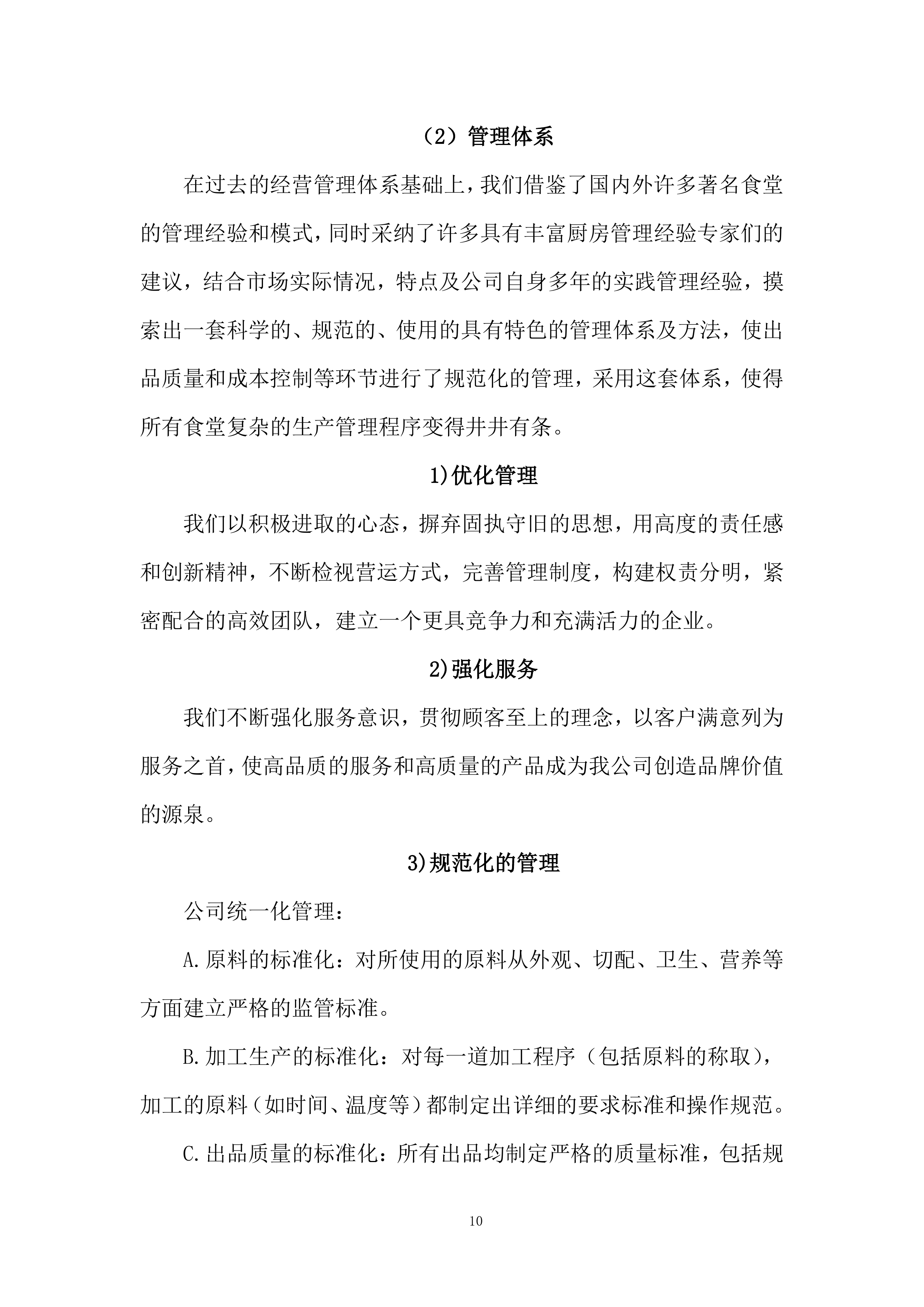 政务中心二食堂采购服务项目服务方案274页.docx 第10页