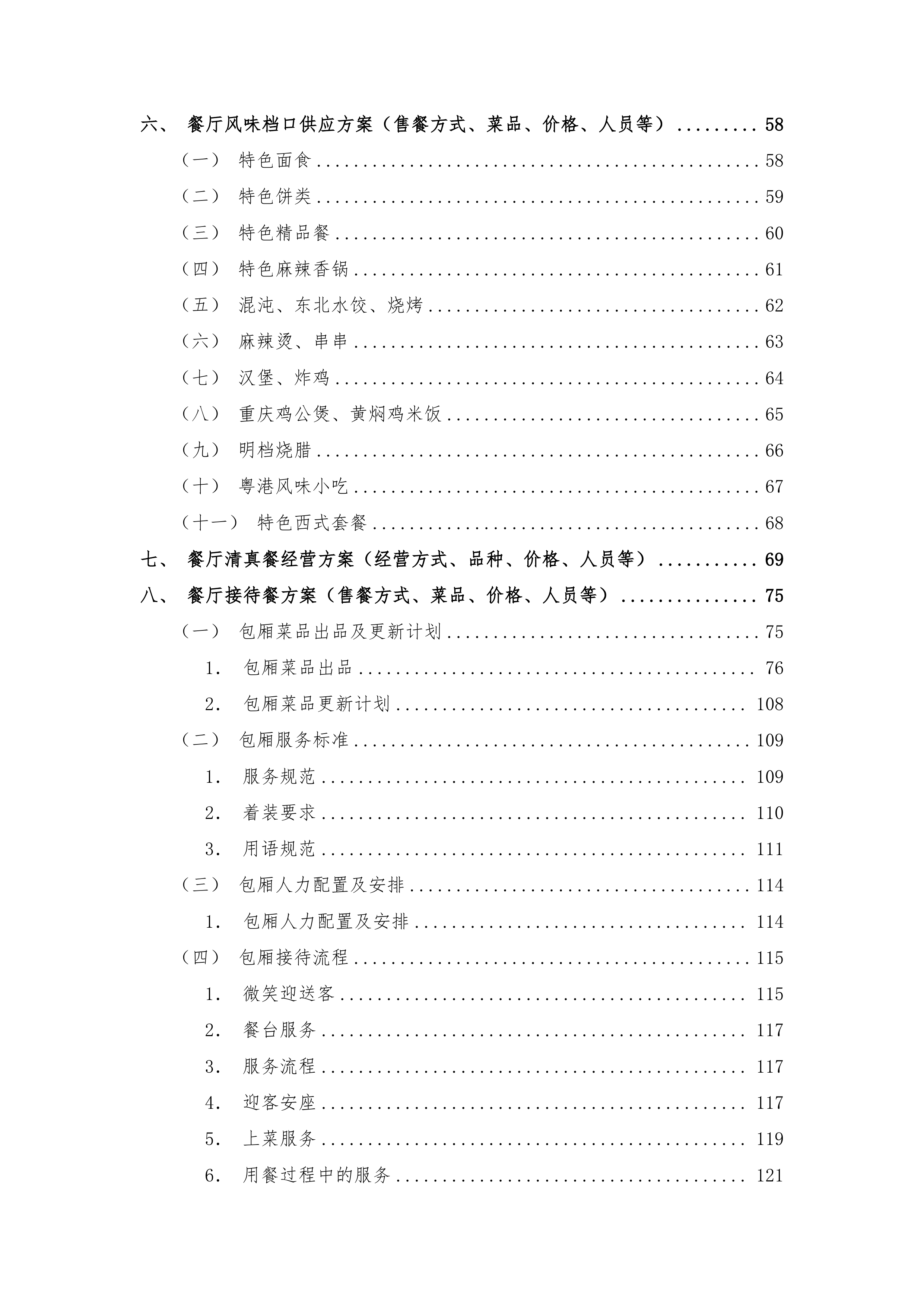 园区餐饮运营服务经营方案720页.docx 第2页