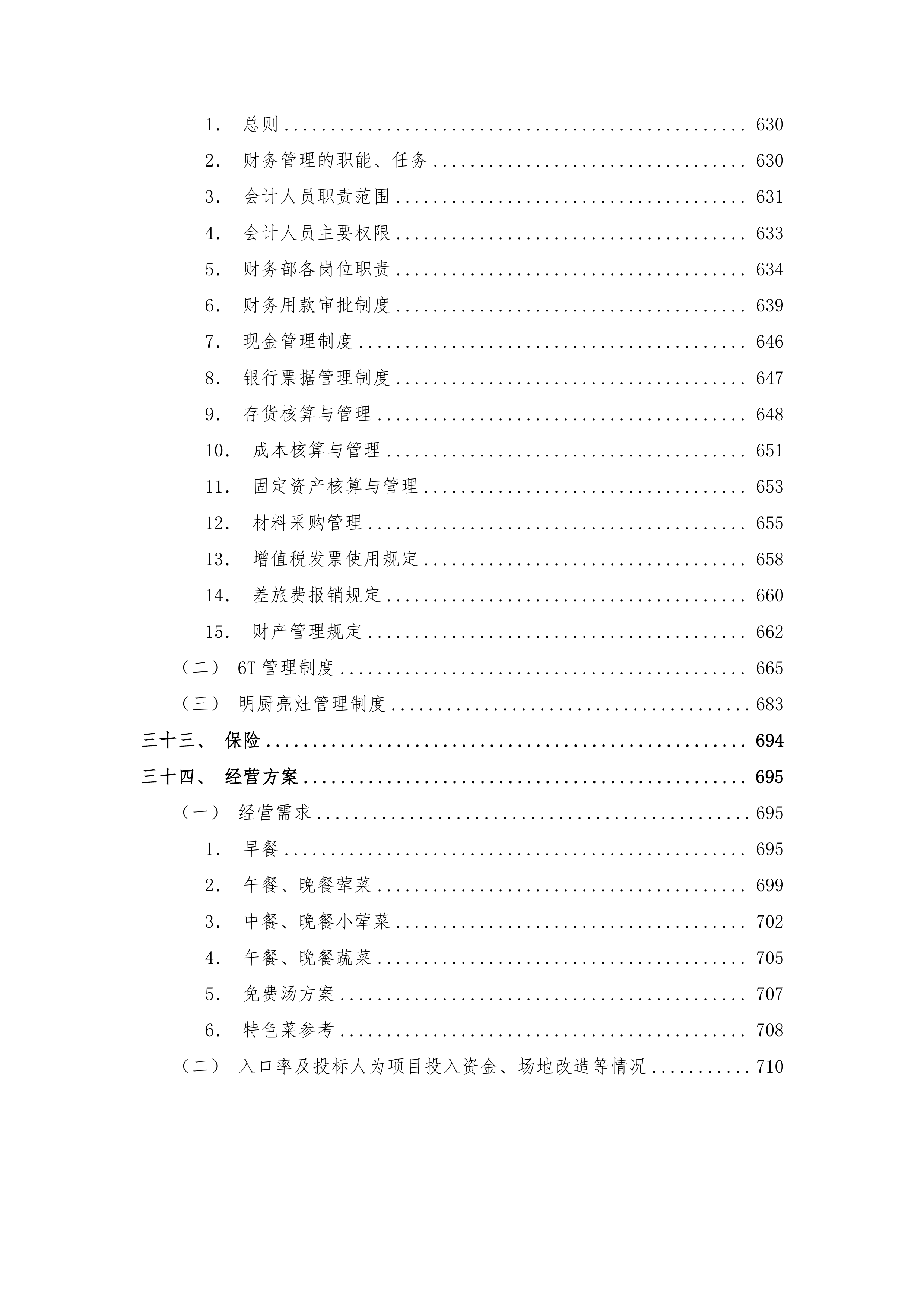 园区餐饮运营服务经营方案720页.docx 第10页