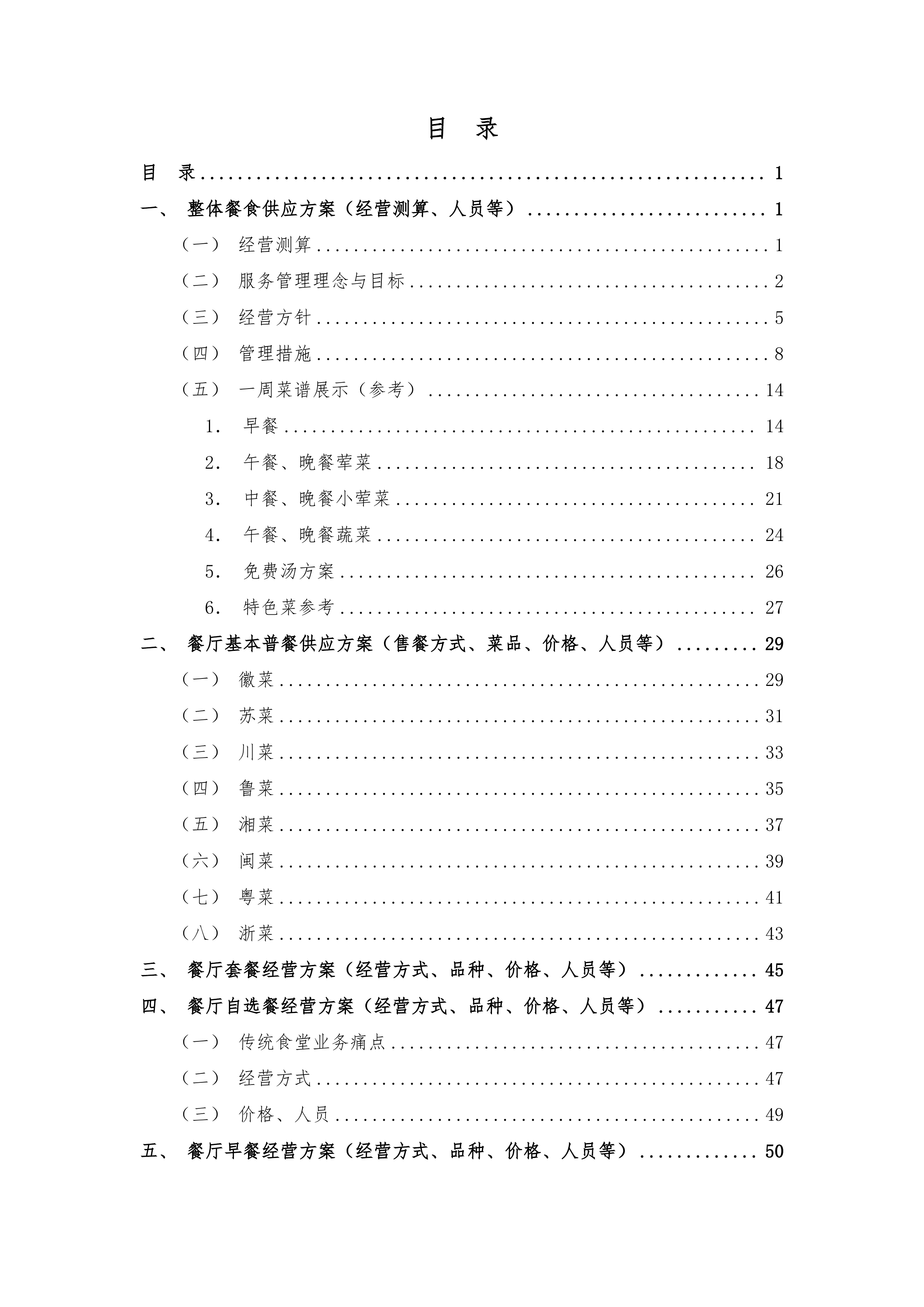 园区餐饮运营服务经营方案720页.docx 第1页