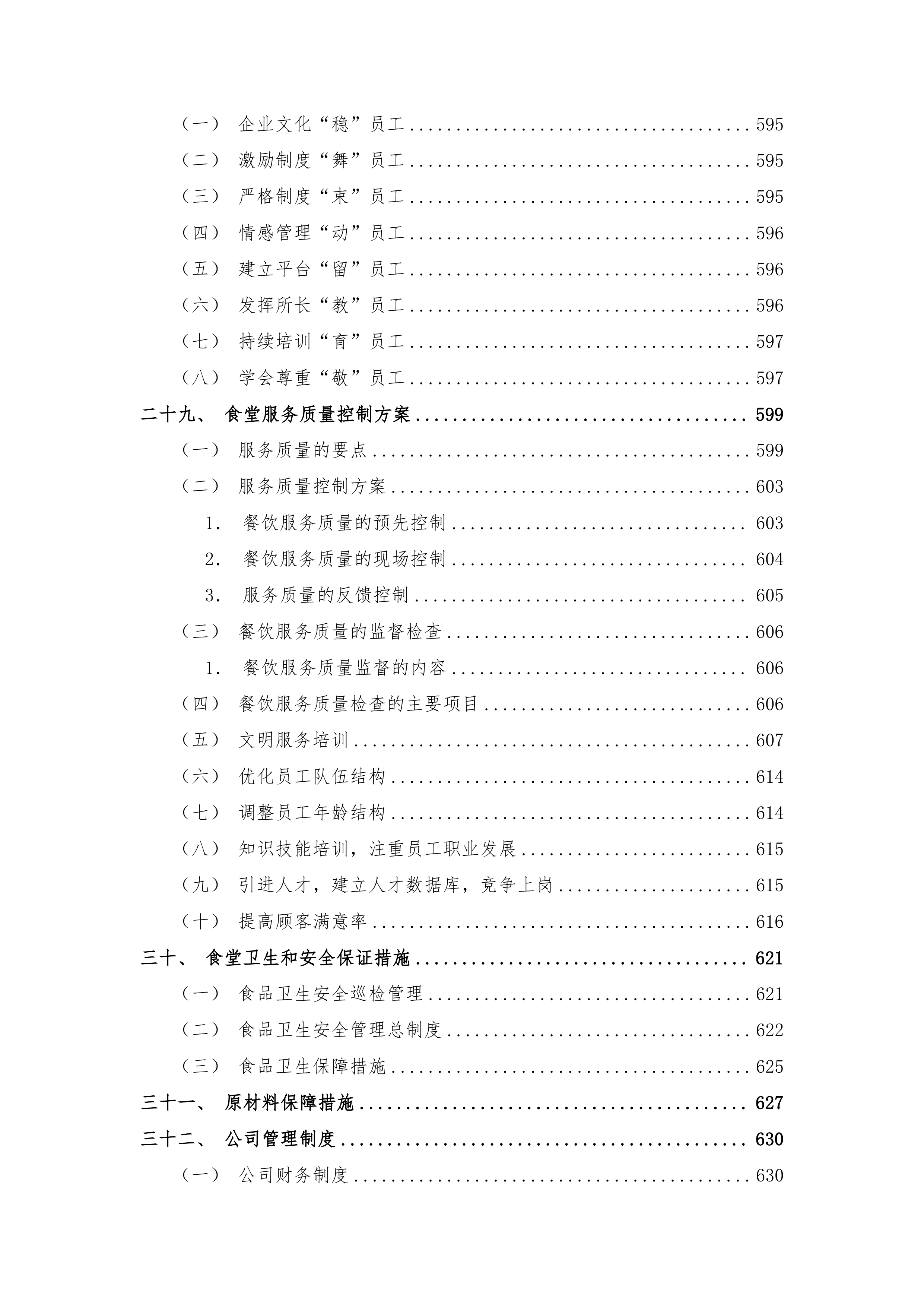 园区餐饮运营服务经营方案720页.docx 第9页
