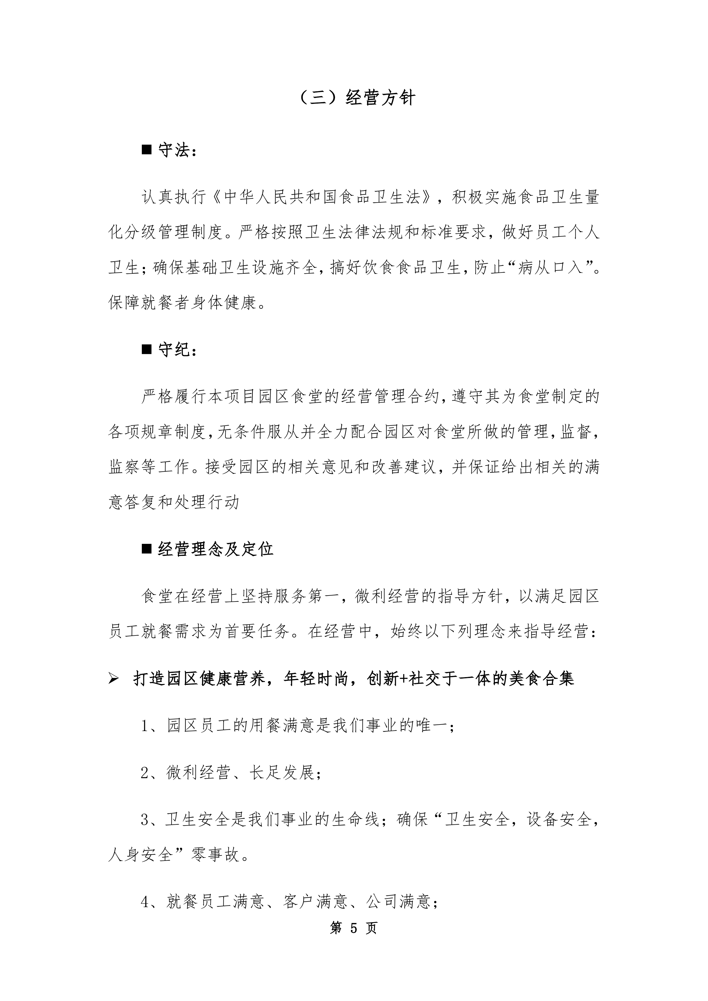 园区餐饮运营服务经营方案720页.docx 第15页