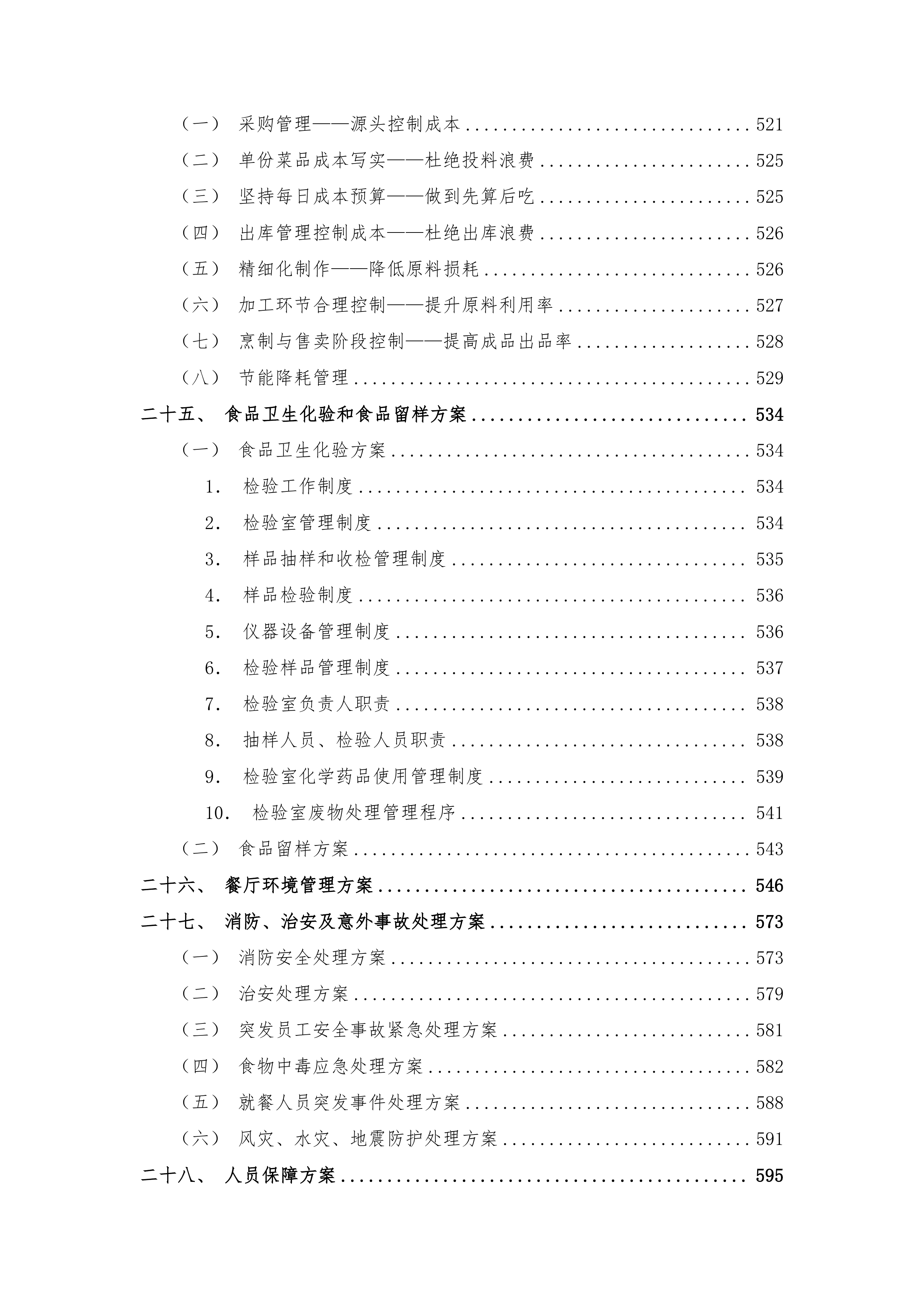 园区餐饮运营服务经营方案720页.docx 第8页