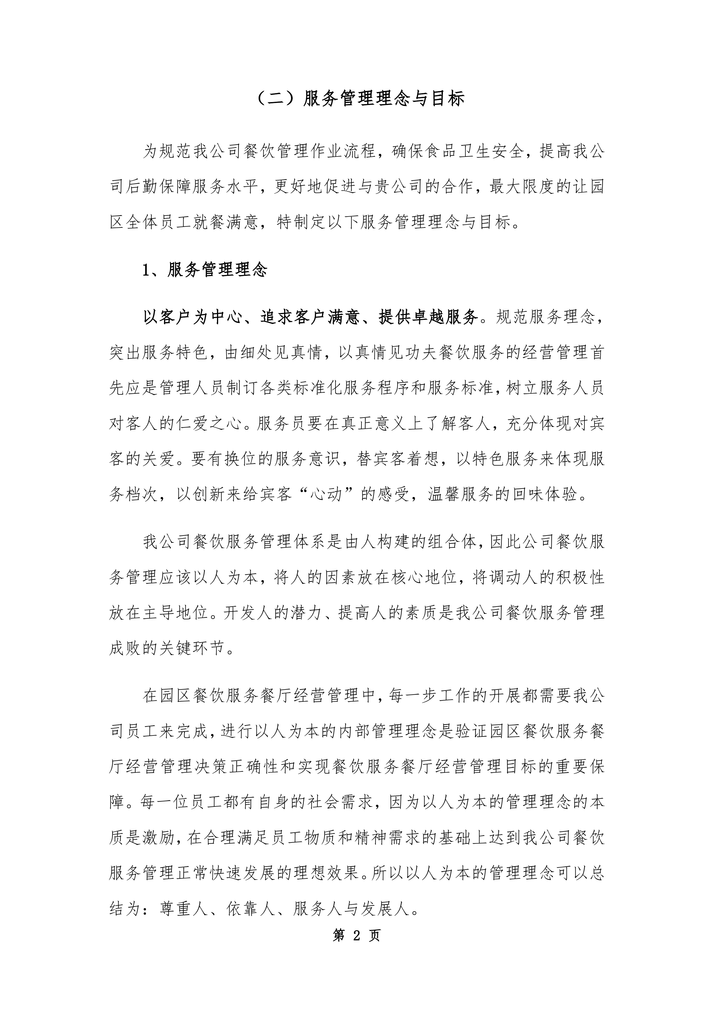 园区餐饮运营服务经营方案720页.docx 第12页