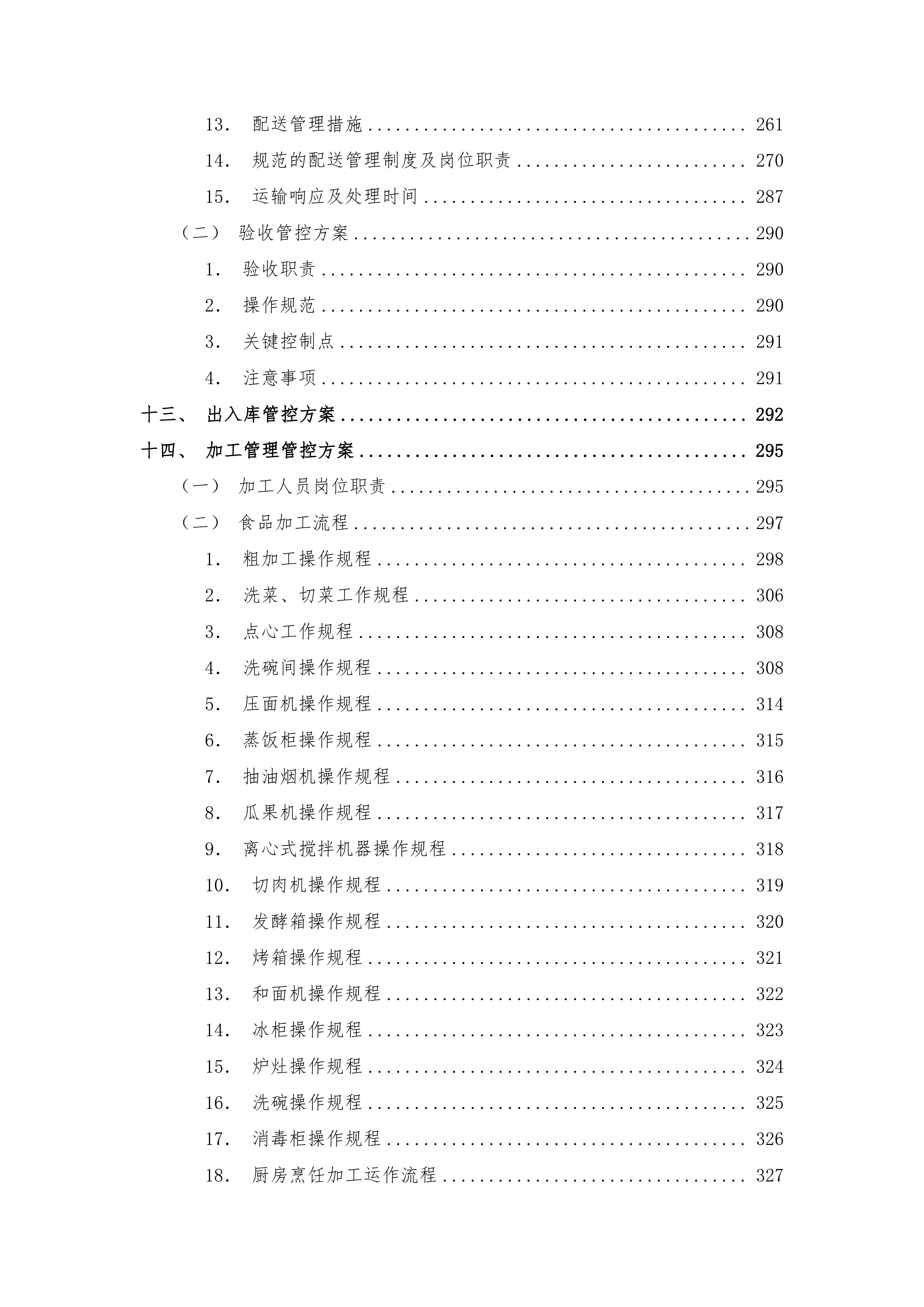 园区餐饮运营服务经营方案720页.docx 第4页
