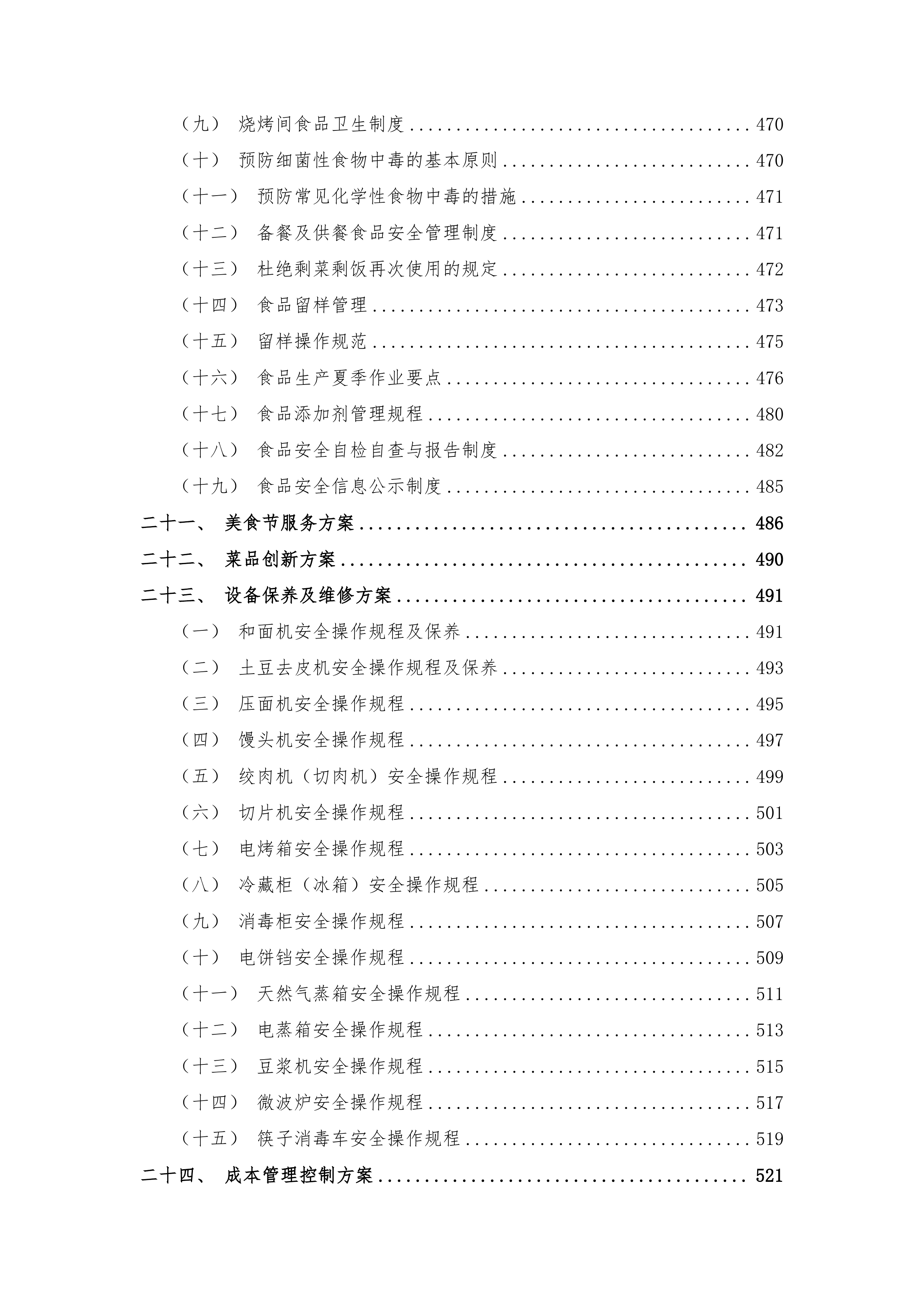 园区餐饮运营服务经营方案720页.docx 第7页