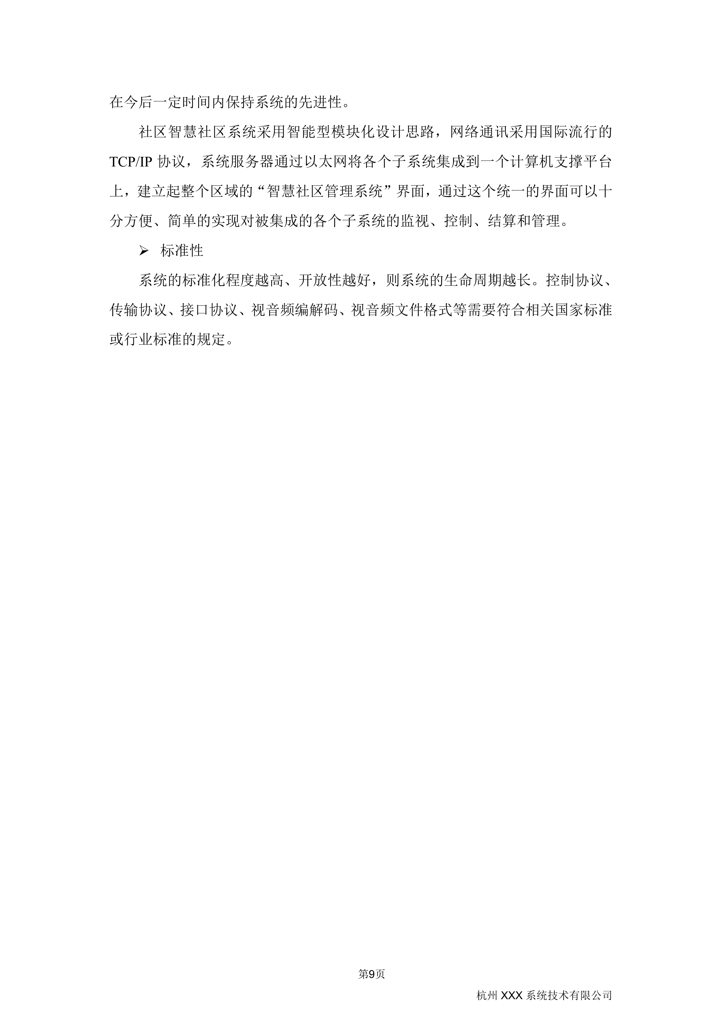 智慧社区综合解决方案410页.docx 第14页