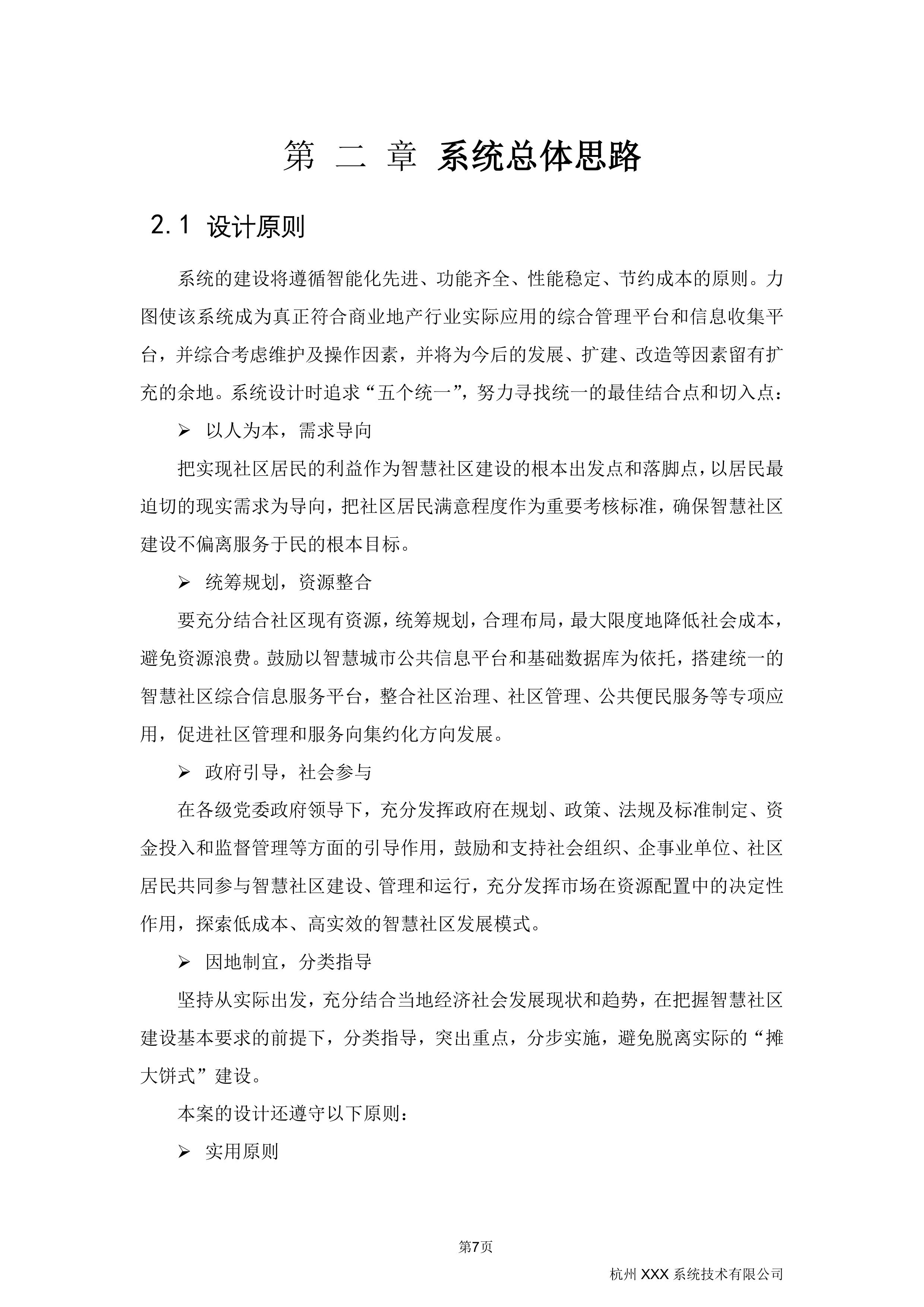 智慧社区综合解决方案410页.docx 第12页