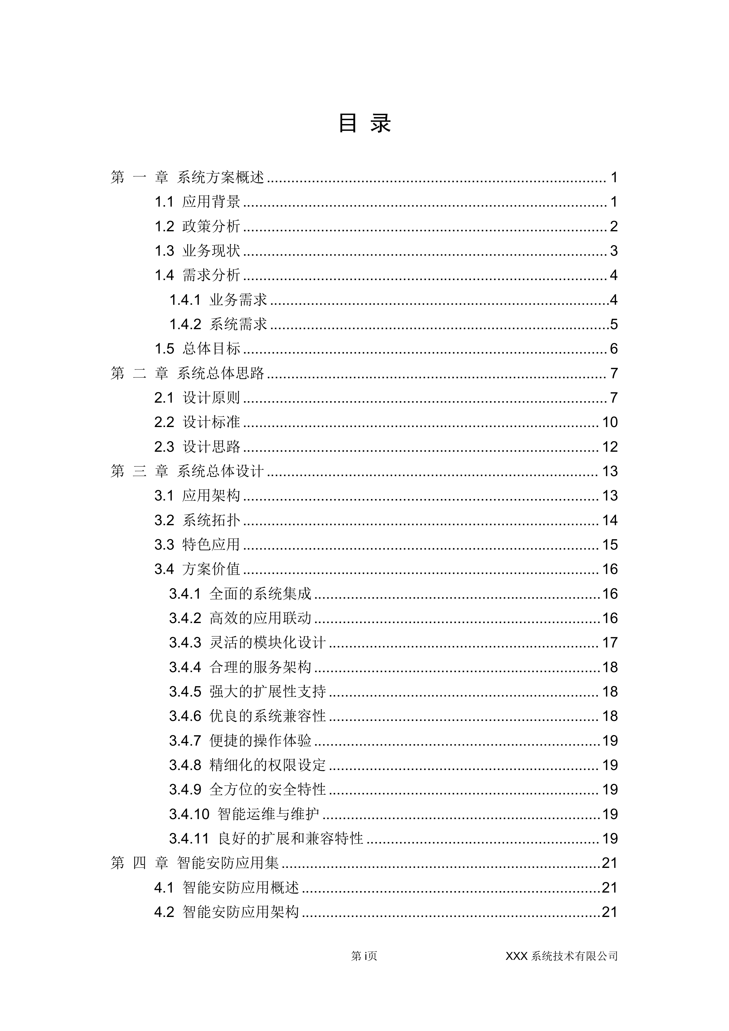 智慧社区综合解决方案410页.docx 第1页