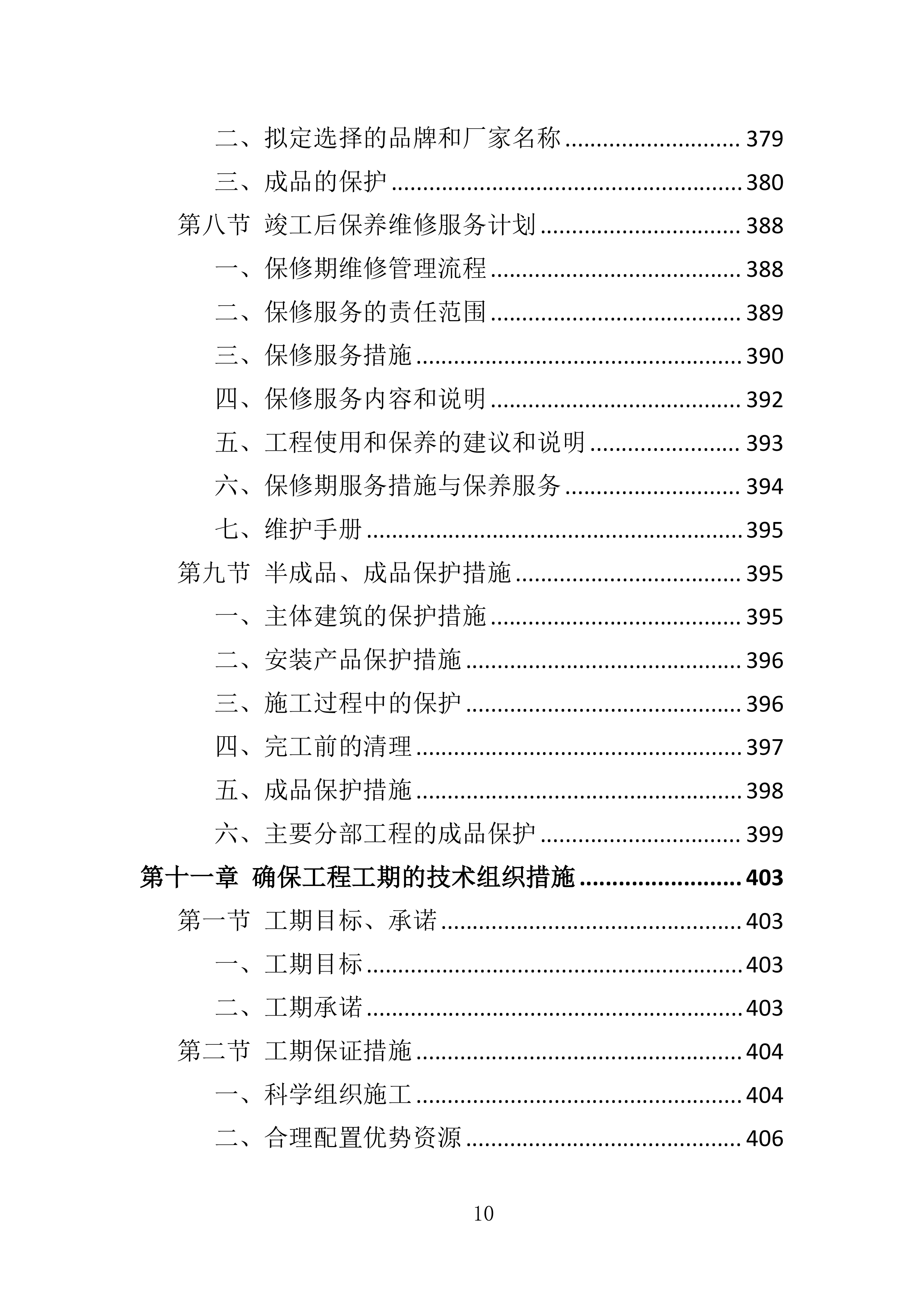装修工程投标方案580页.docx 第10页