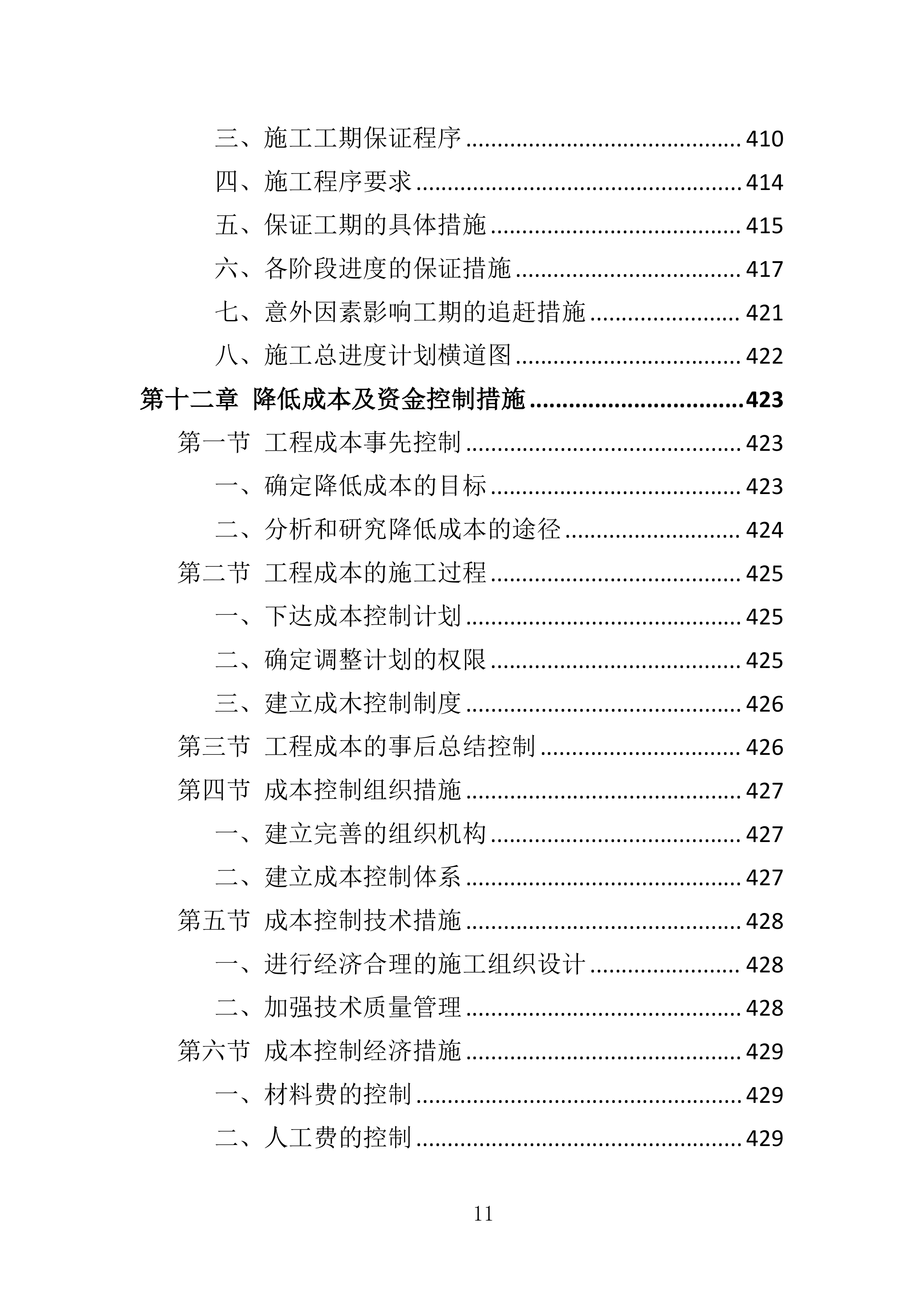 装修工程投标方案580页.docx 第11页