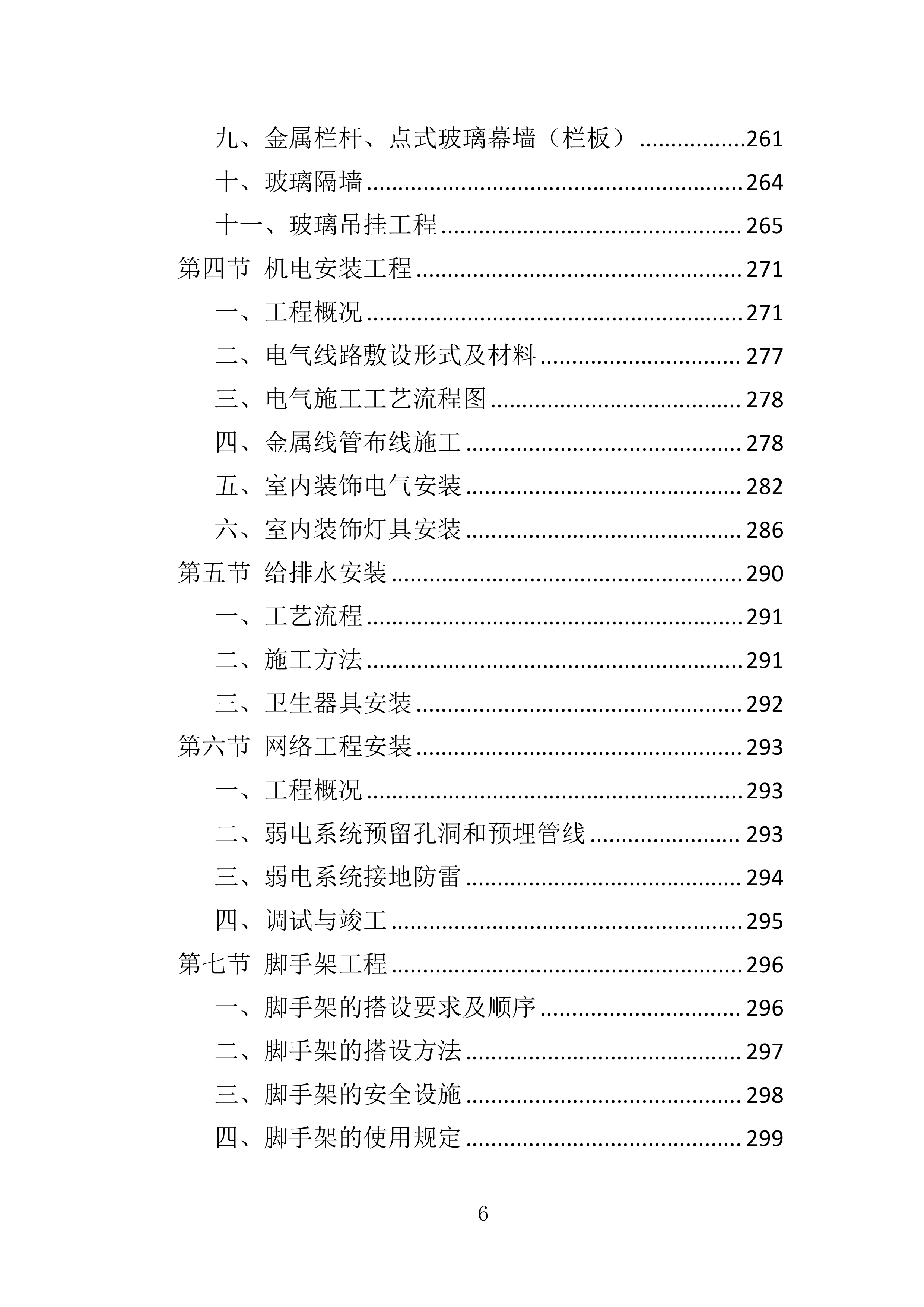 装修工程投标方案580页.docx 第6页
