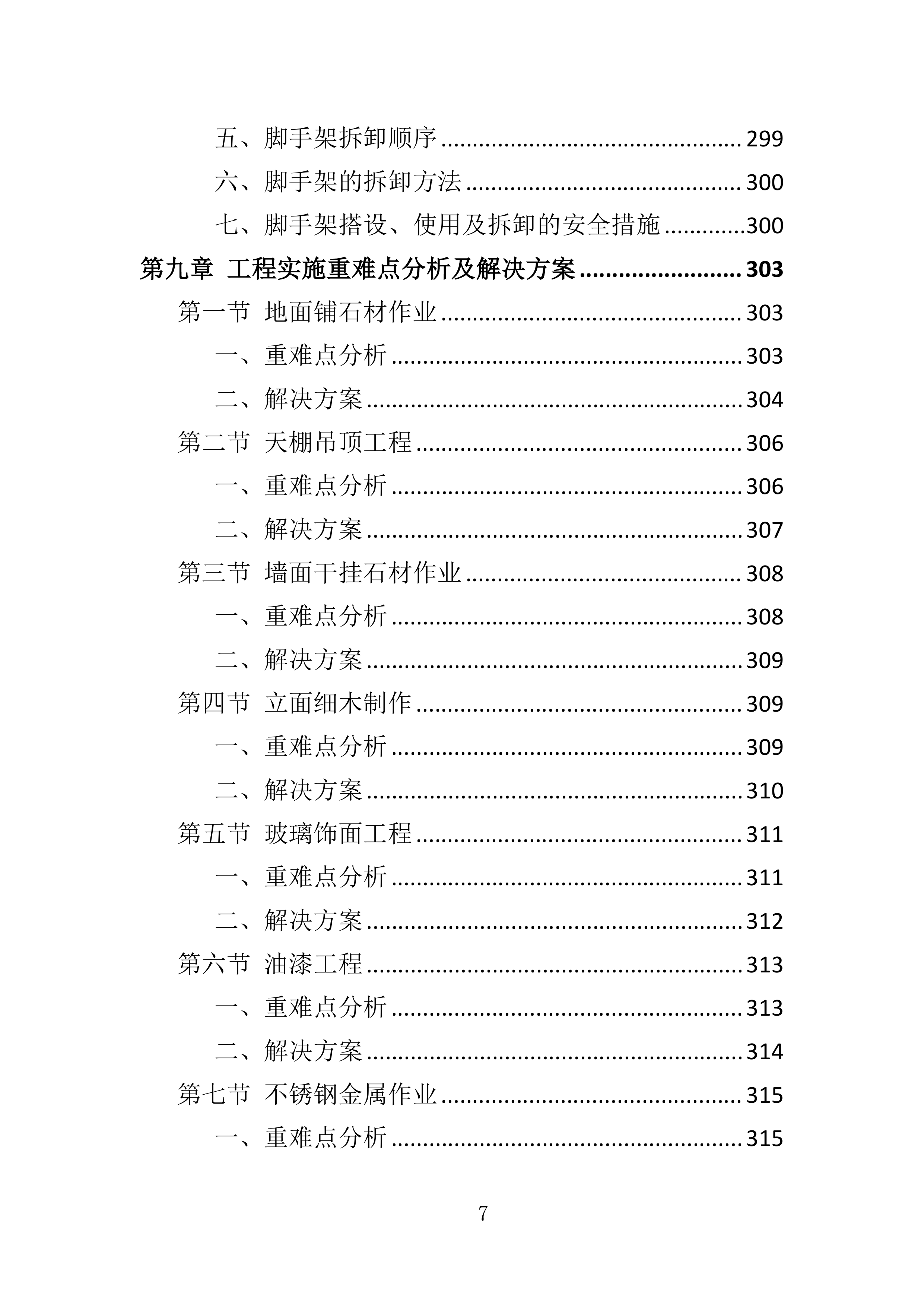 装修工程投标方案580页.docx 第7页