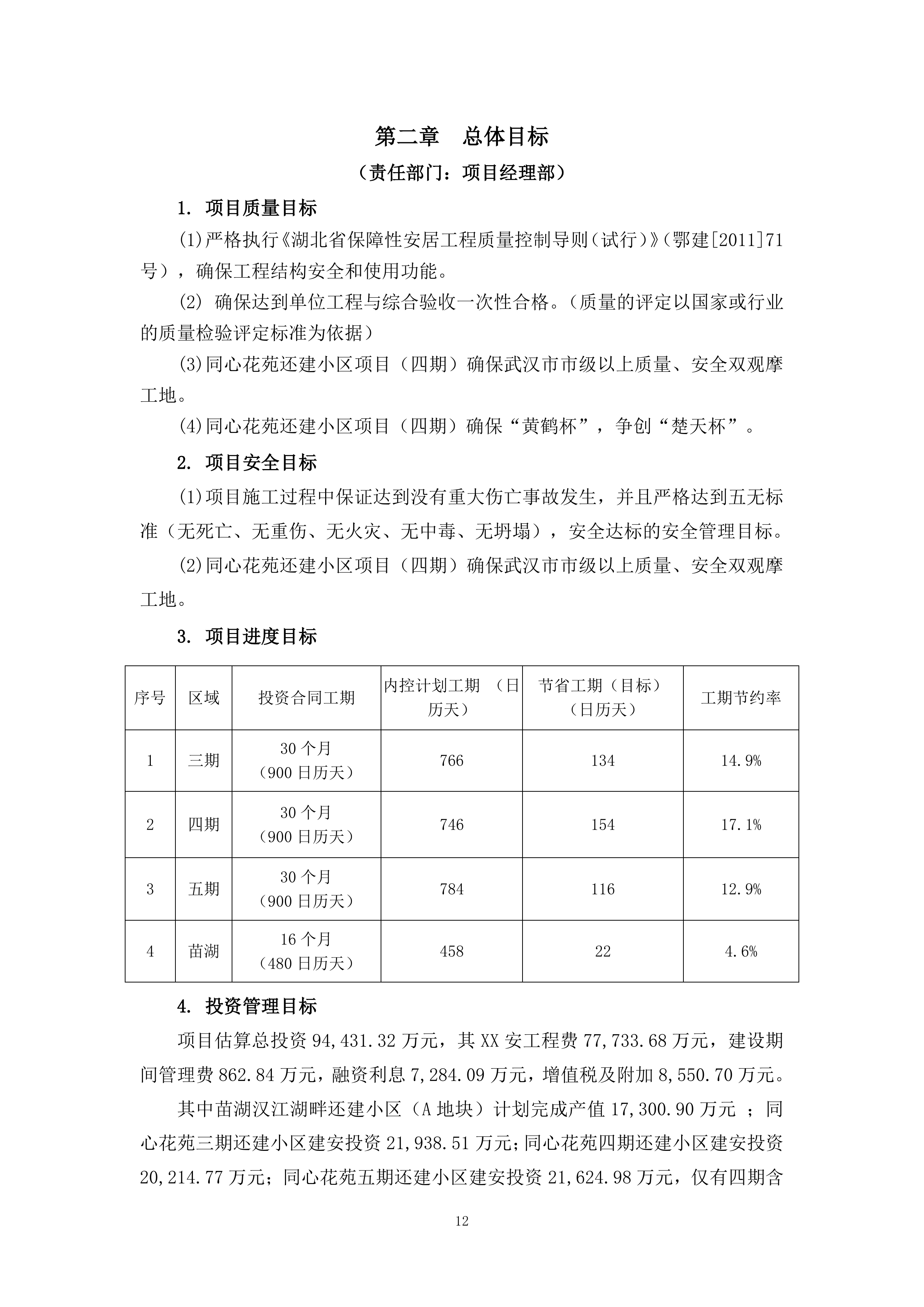 走马岭同心花苑项目EPC实施方案（315P）.docx 第12页