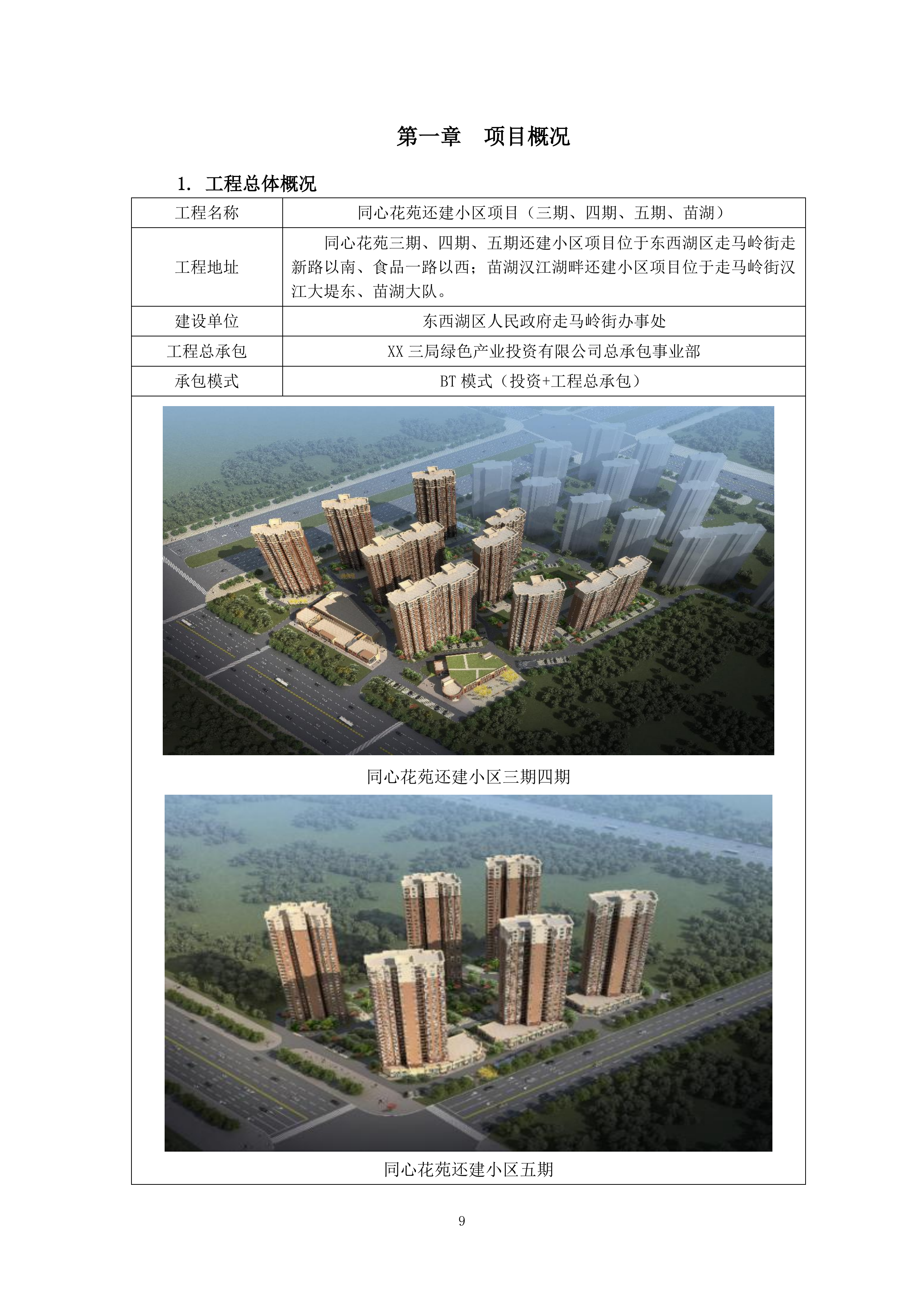 走马岭同心花苑项目EPC实施方案（315P）.docx 第9页