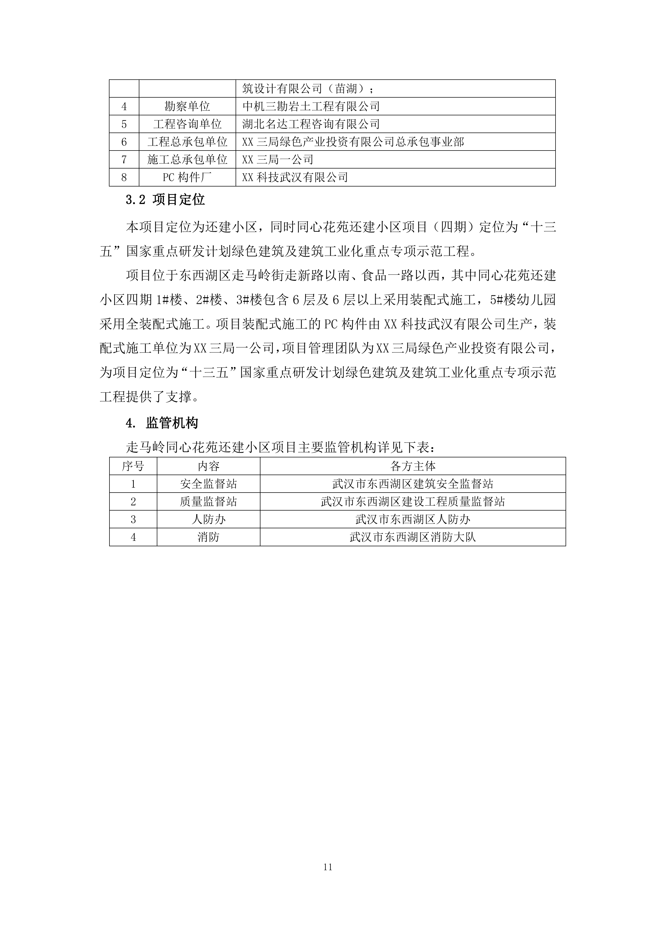 走马岭同心花苑项目EPC实施方案（315P）.docx 第11页