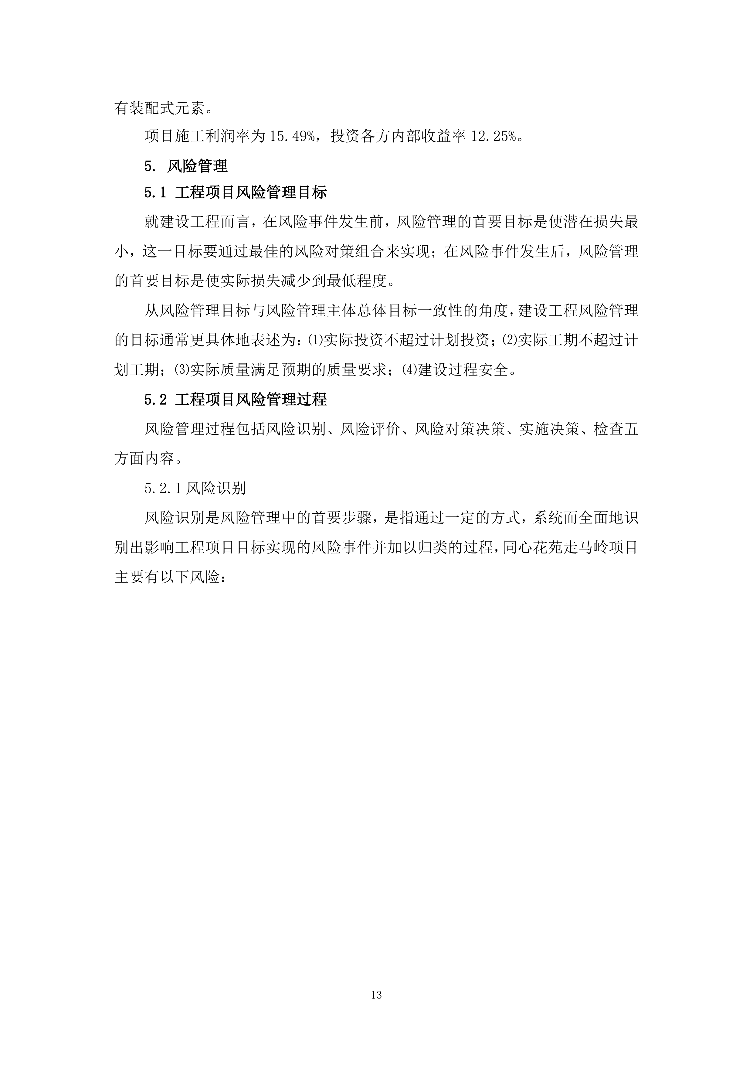 走马岭同心花苑项目EPC实施方案（315P）.docx 第13页