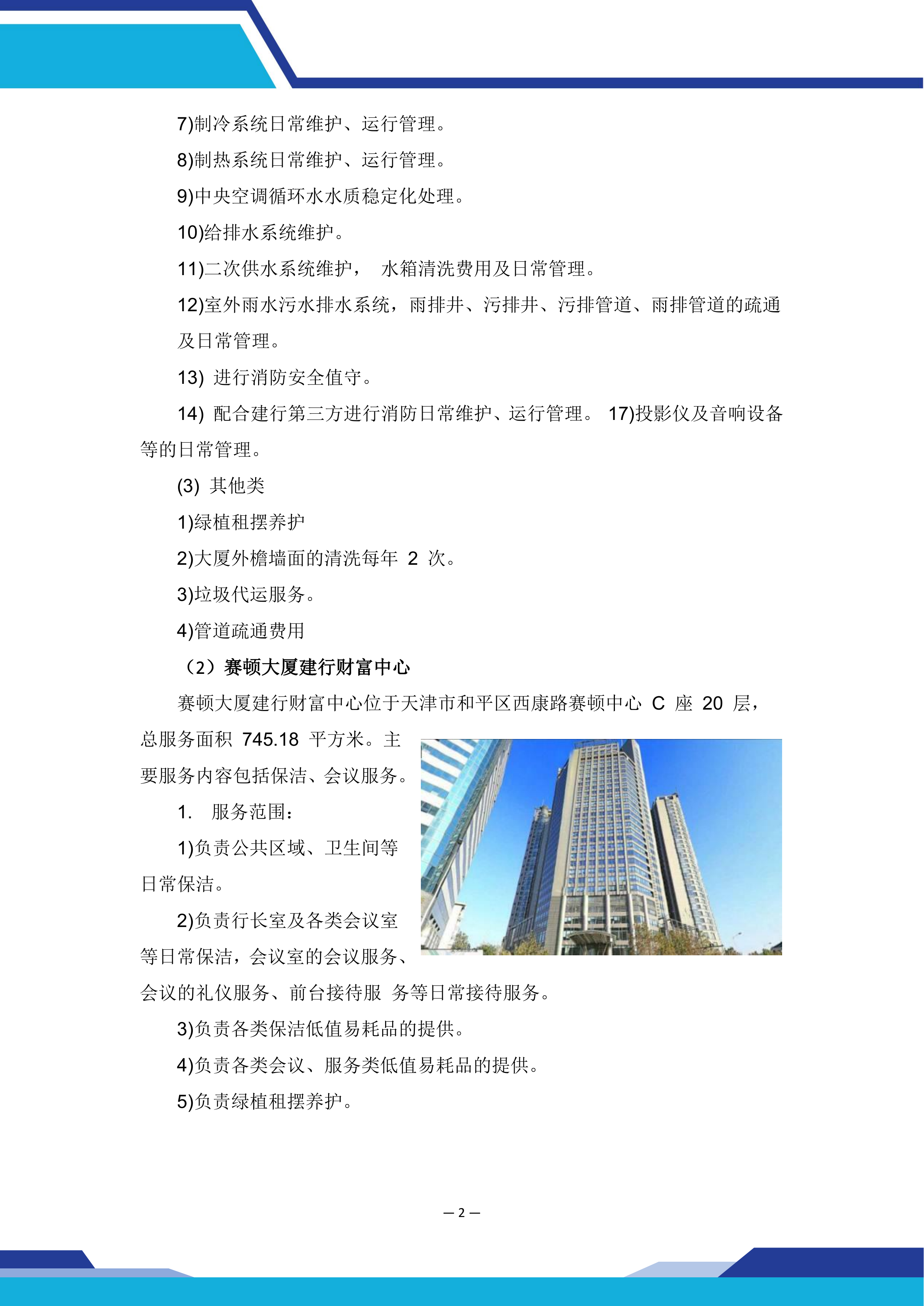 中国建设银行股份有限公司xx分行本级物业服务和后勤运输保障服务项目669页.docx 第15页