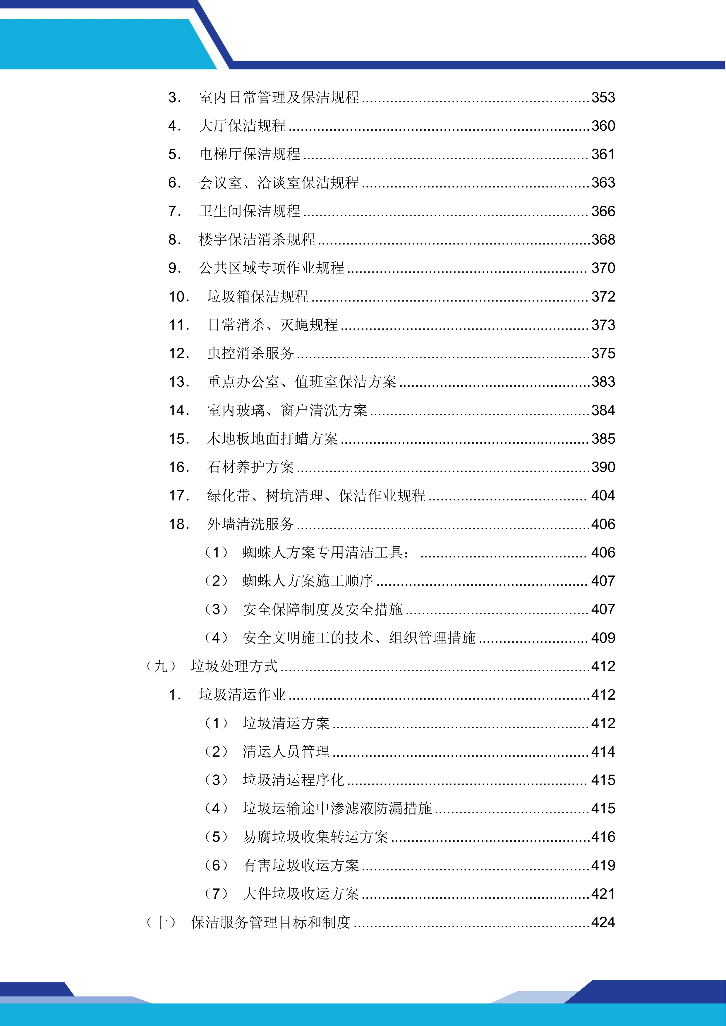 中国建设银行股份有限公司xx分行本级物业服务和后勤运输保障服务项目669页.docx 第8页