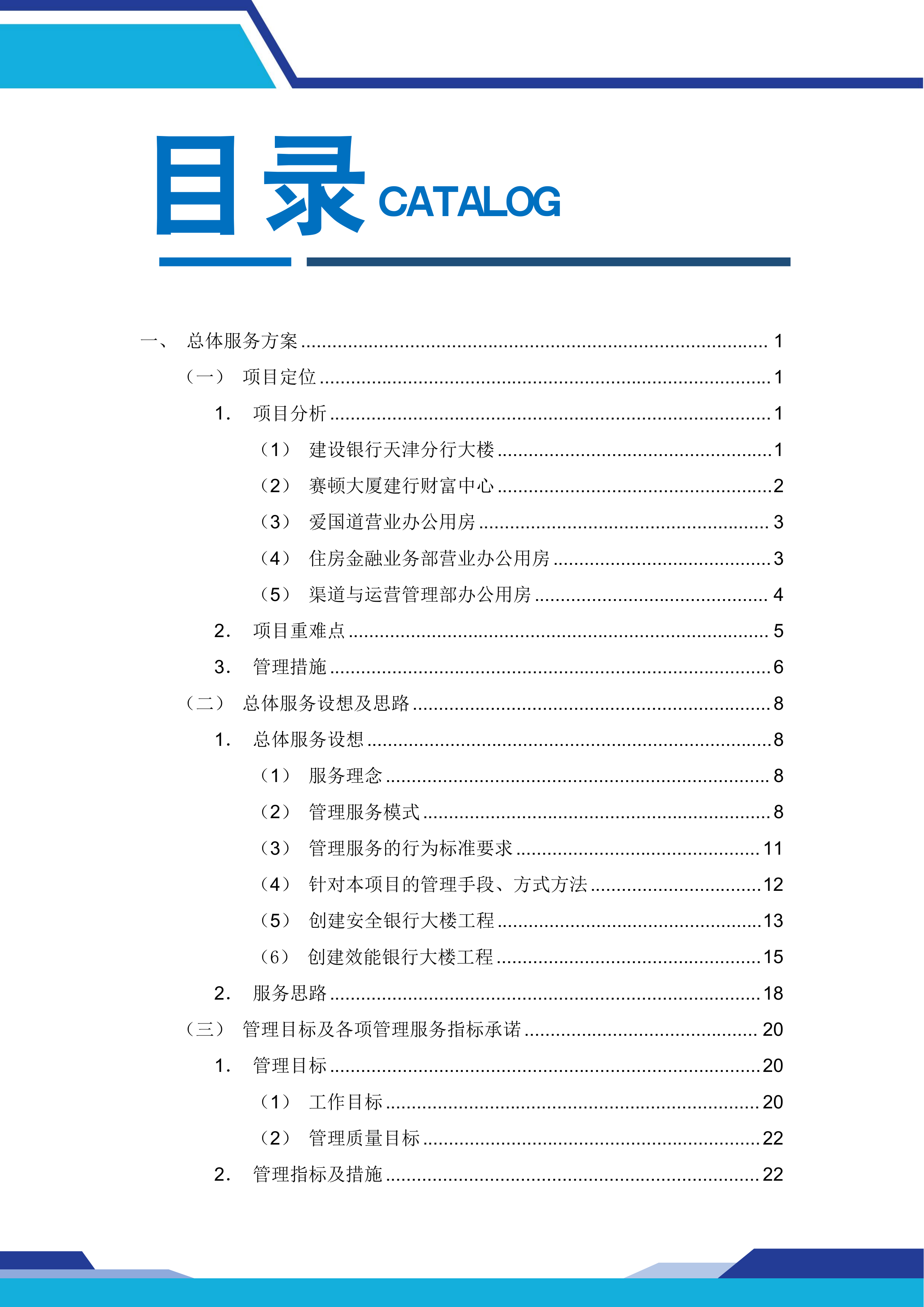 中国建设银行股份有限公司xx分行本级物业服务和后勤运输保障服务项目669页.docx 第1页