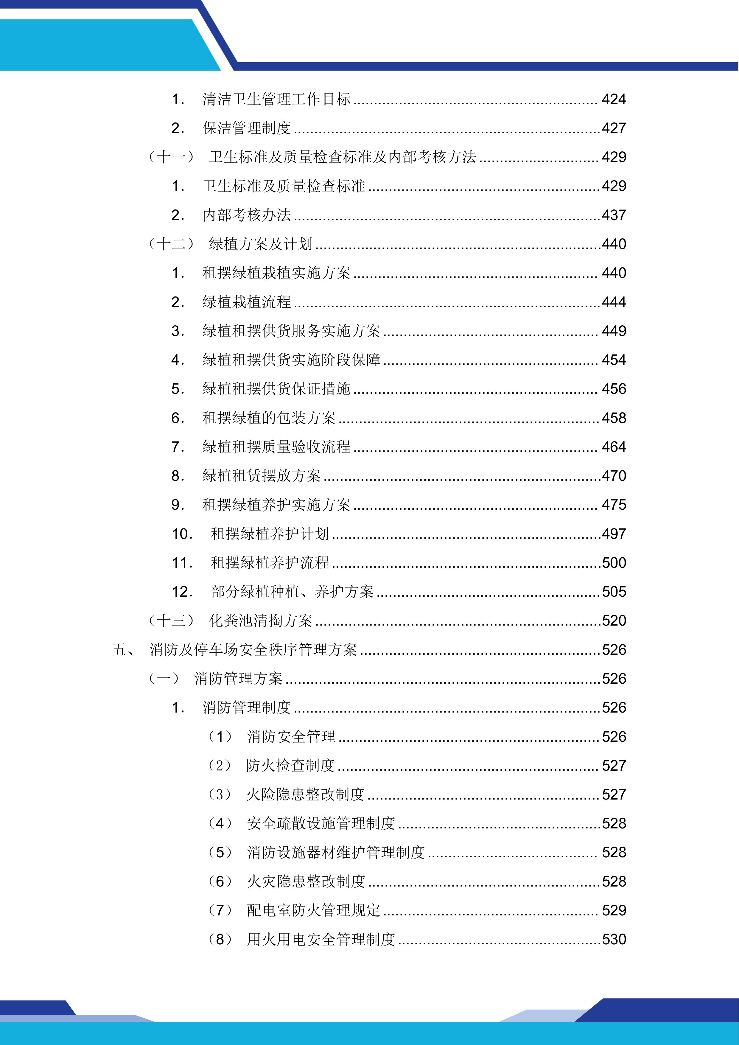中国建设银行股份有限公司xx分行本级物业服务和后勤运输保障服务项目669页.docx 第9页