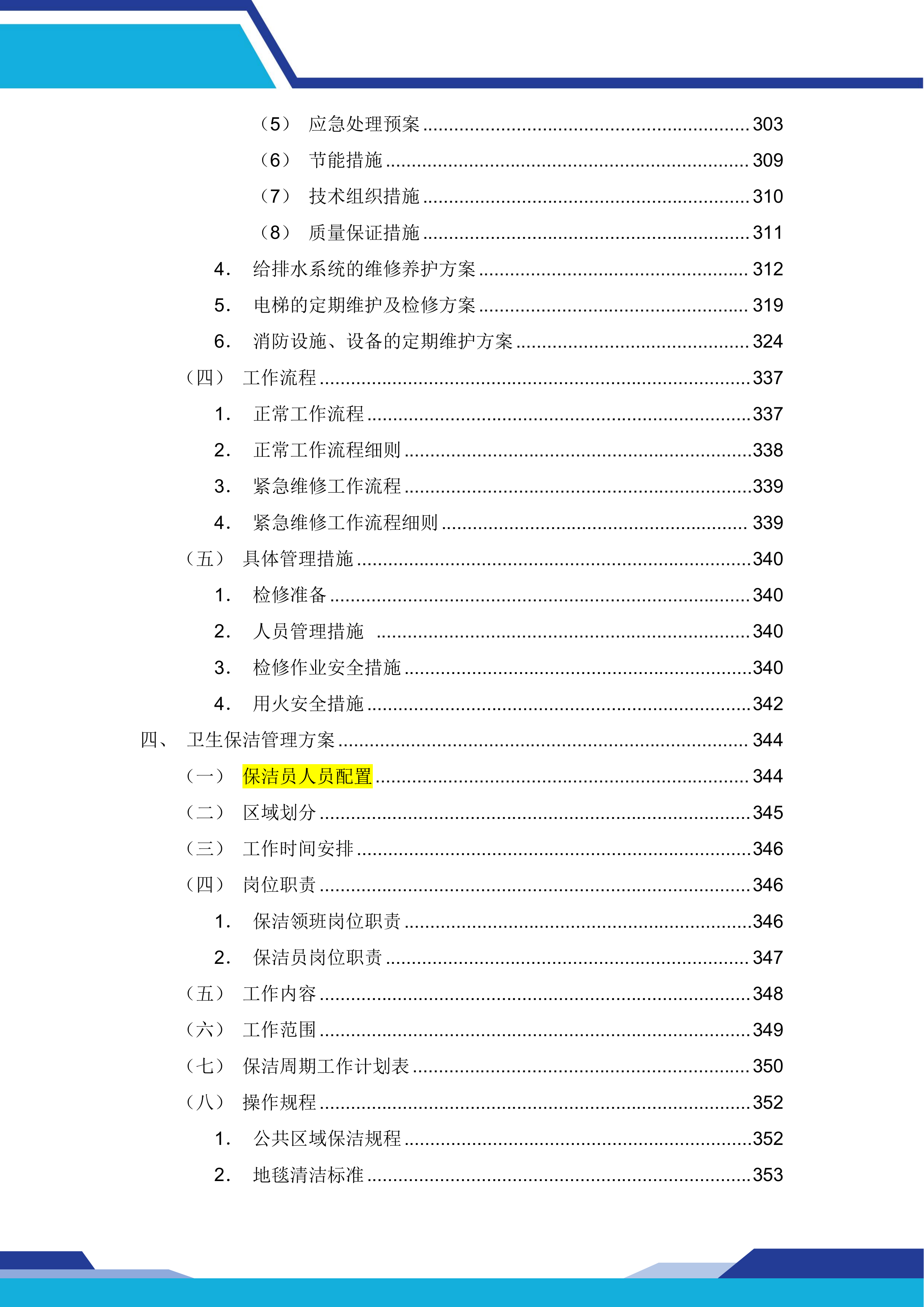 中国建设银行股份有限公司xx分行本级物业服务和后勤运输保障服务项目669页.docx 第7页