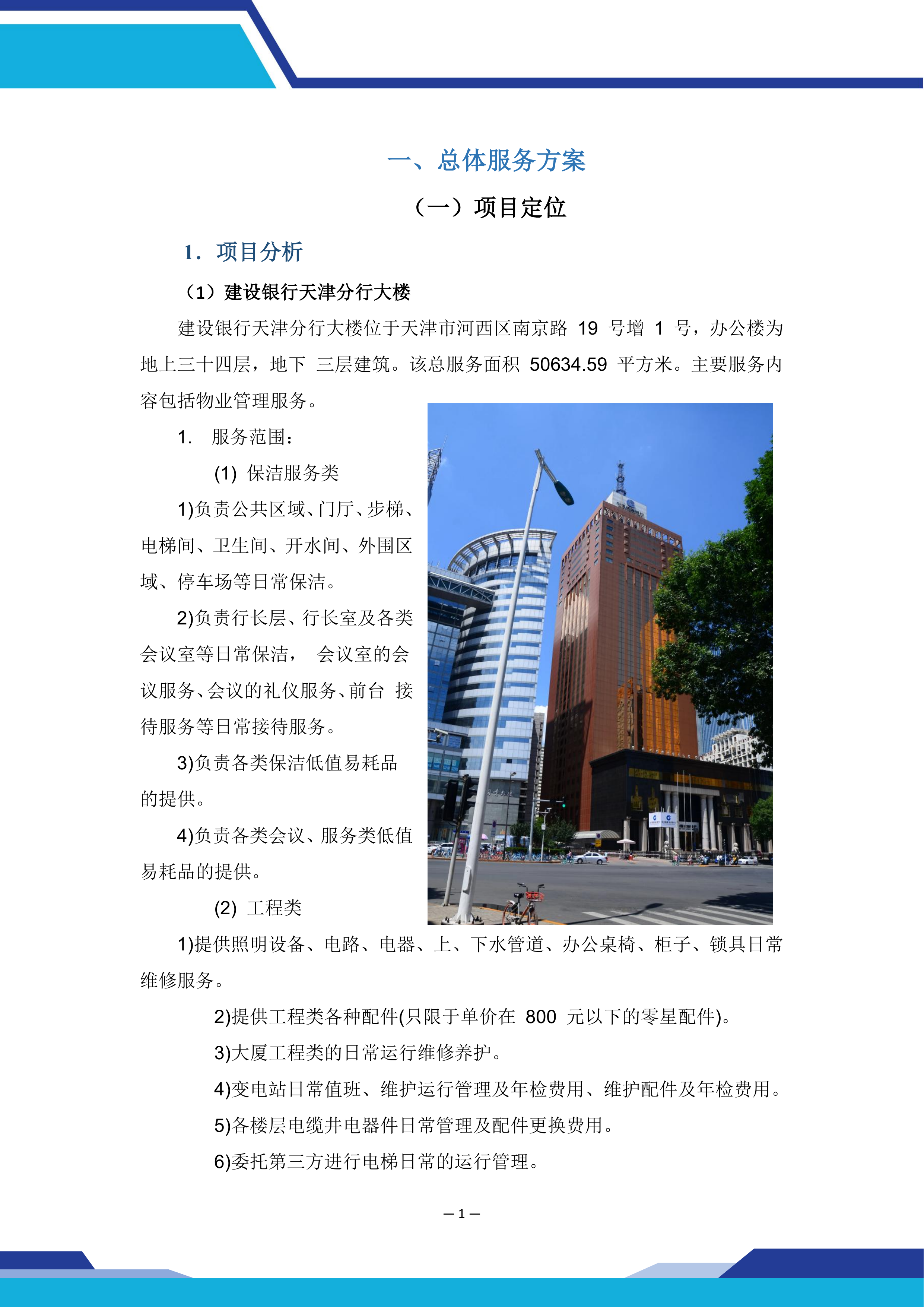 中国建设银行股份有限公司xx分行本级物业服务和后勤运输保障服务项目669页.docx 第14页